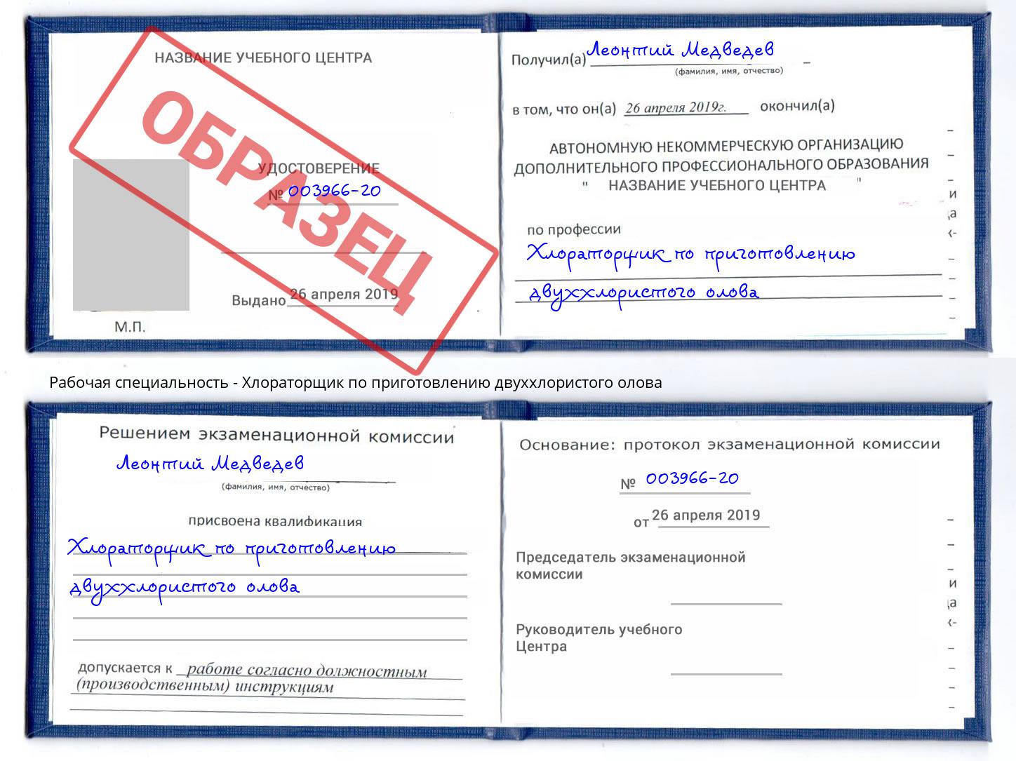 Хлораторщик по приготовлению двуххлористого олова Железногорск
