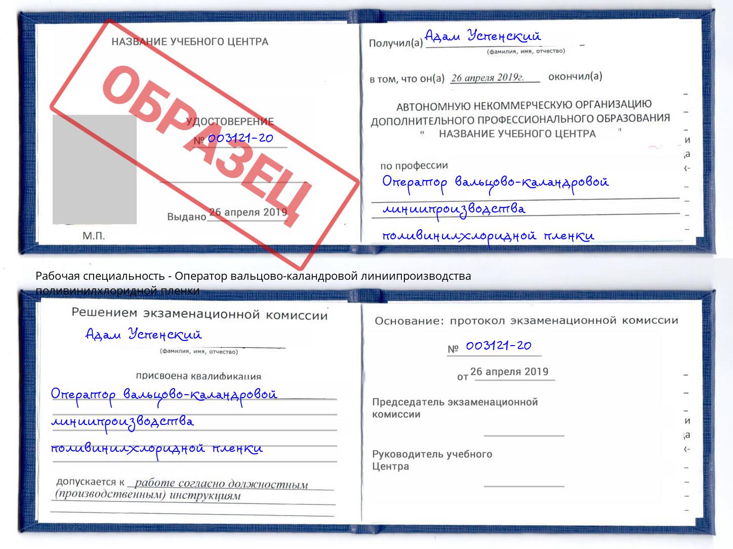Оператор вальцово-каландровой линиипроизводства поливинилхлоридной пленки Железногорск
