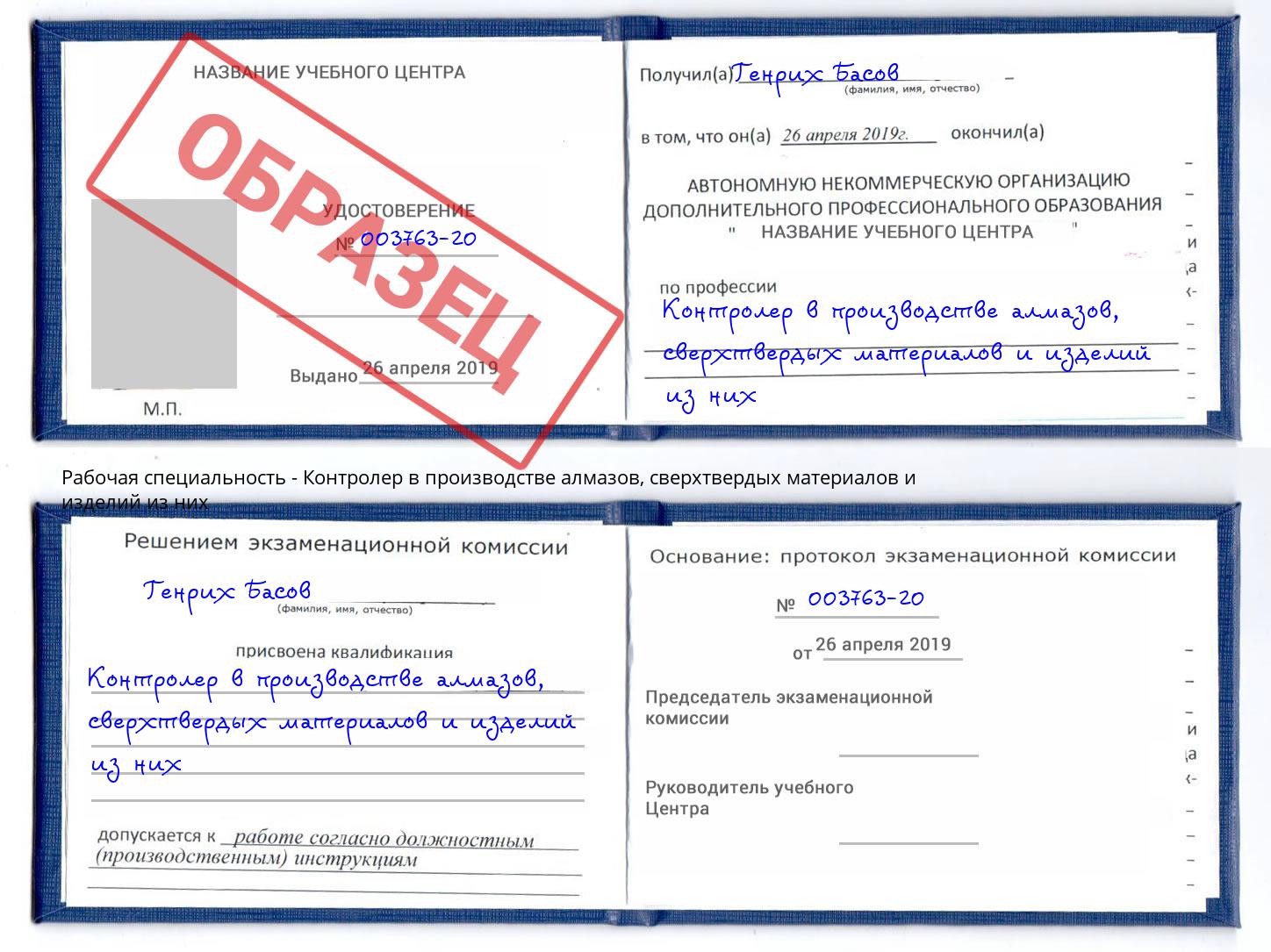 Контролер в производстве алмазов, сверхтвердых материалов и изделий из них Железногорск