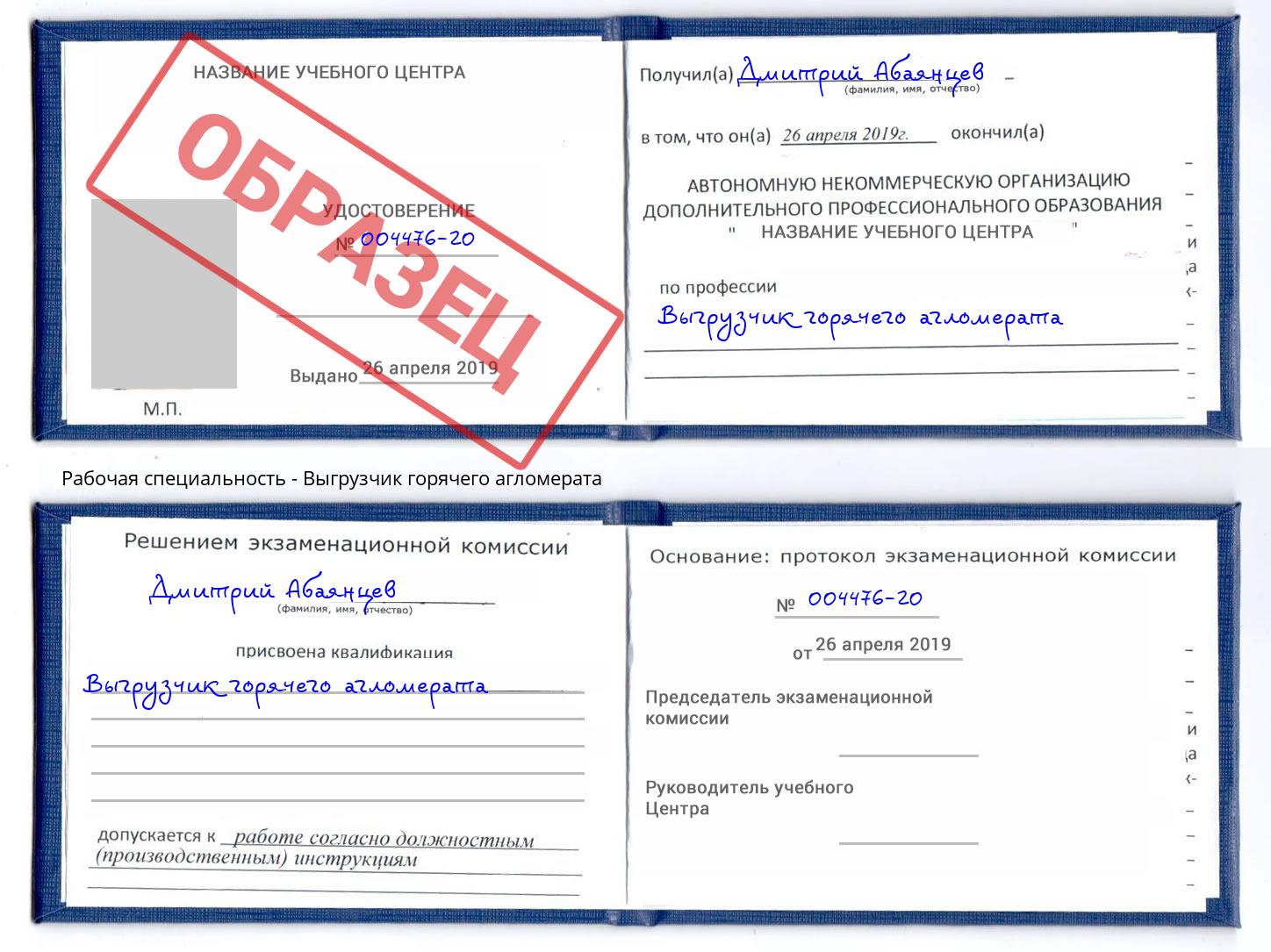 Выгрузчик горячего агломерата Железногорск