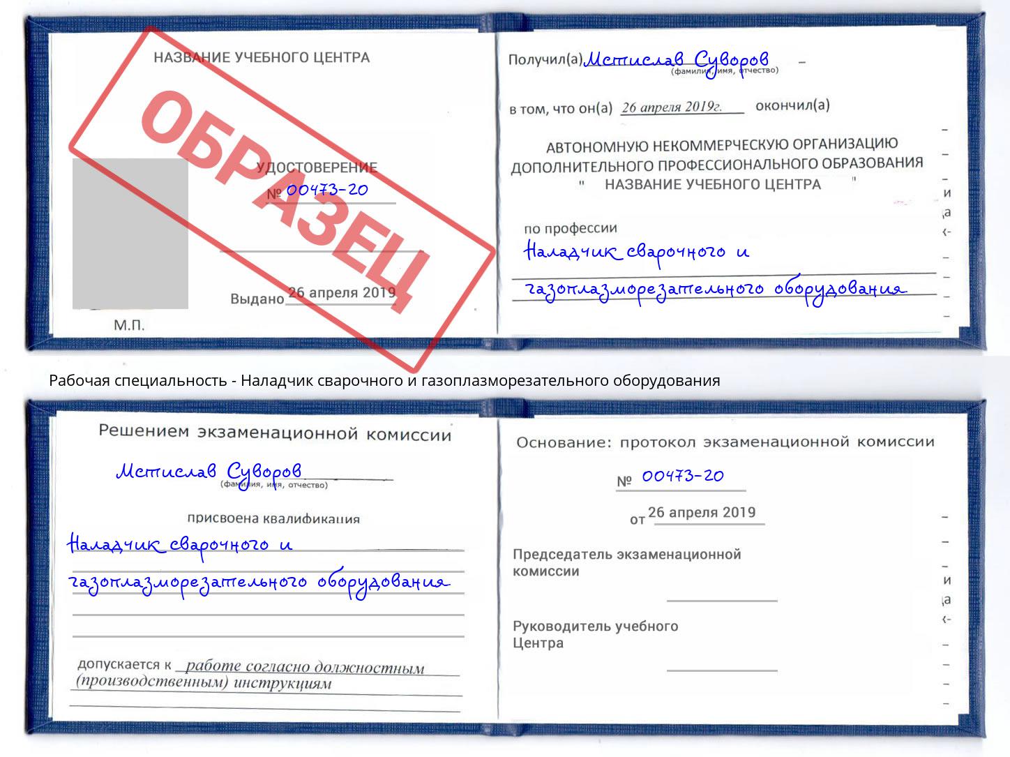 Наладчик сварочного и газоплазморезательного оборудования Железногорск