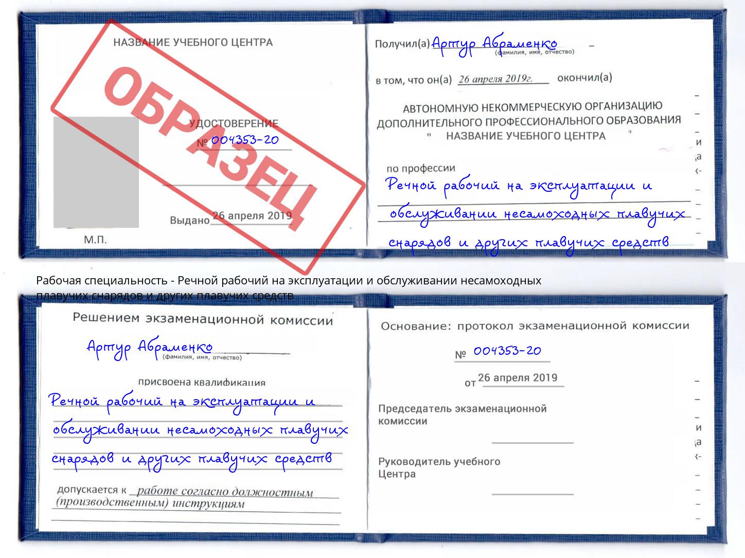 Речной рабочий на эксплуатации и обслуживании несамоходных плавучих снарядов и других плавучих средств Железногорск