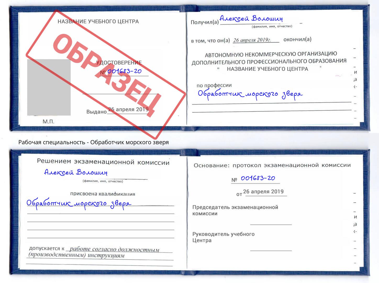 Обработчик морского зверя Железногорск
