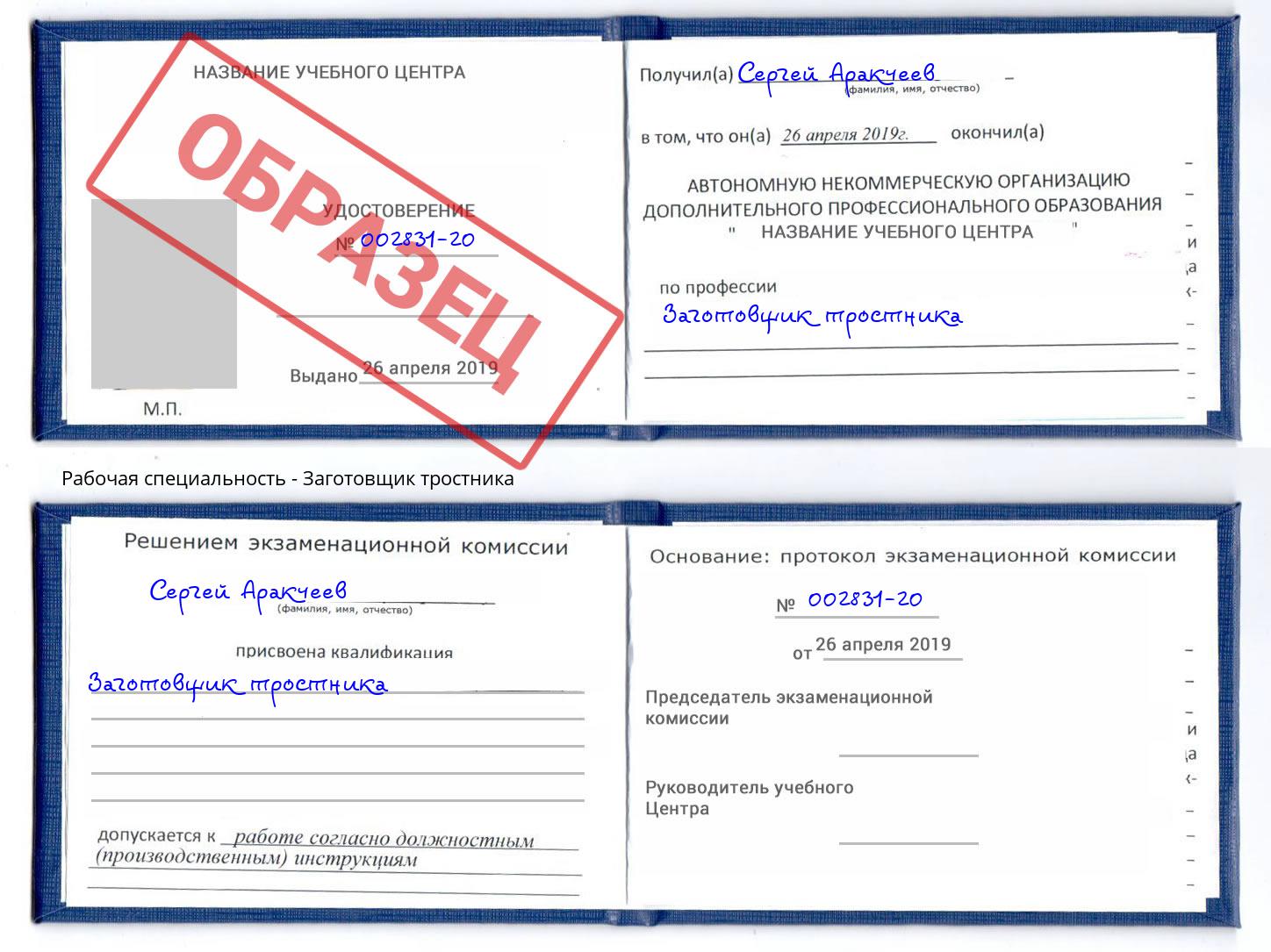 Заготовщик тростника Железногорск