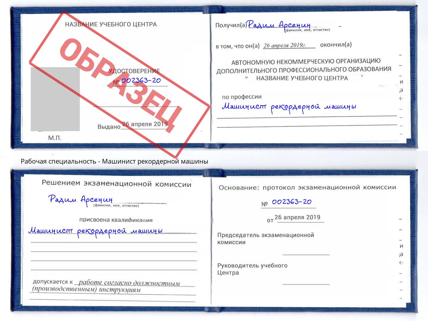 Машинист рекордерной машины Железногорск