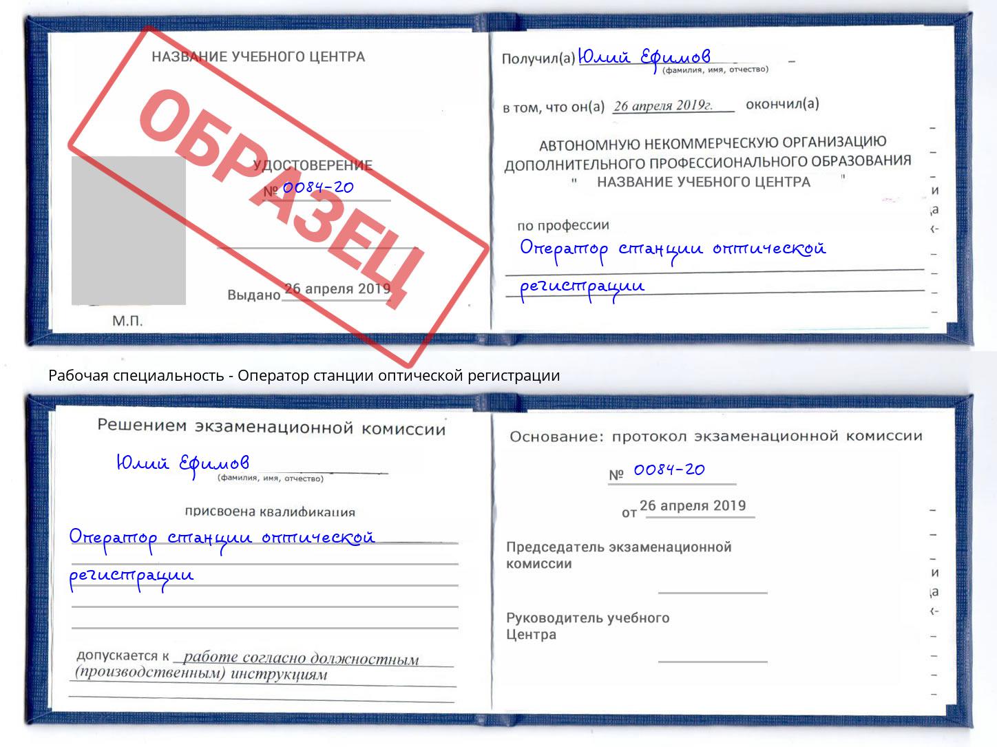 Оператор станции оптической регистрации Железногорск