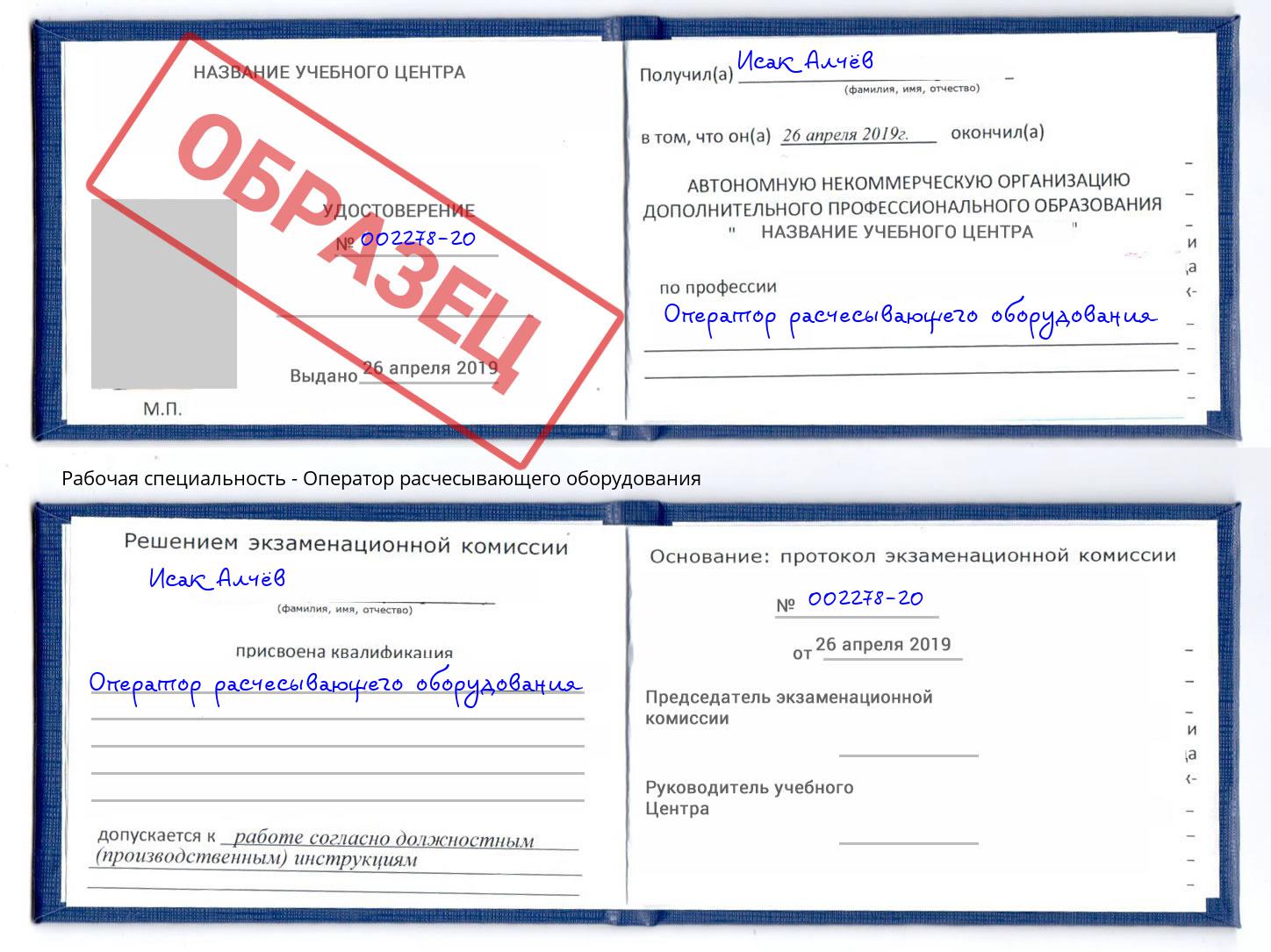 Оператор расчесывающего оборудования Железногорск