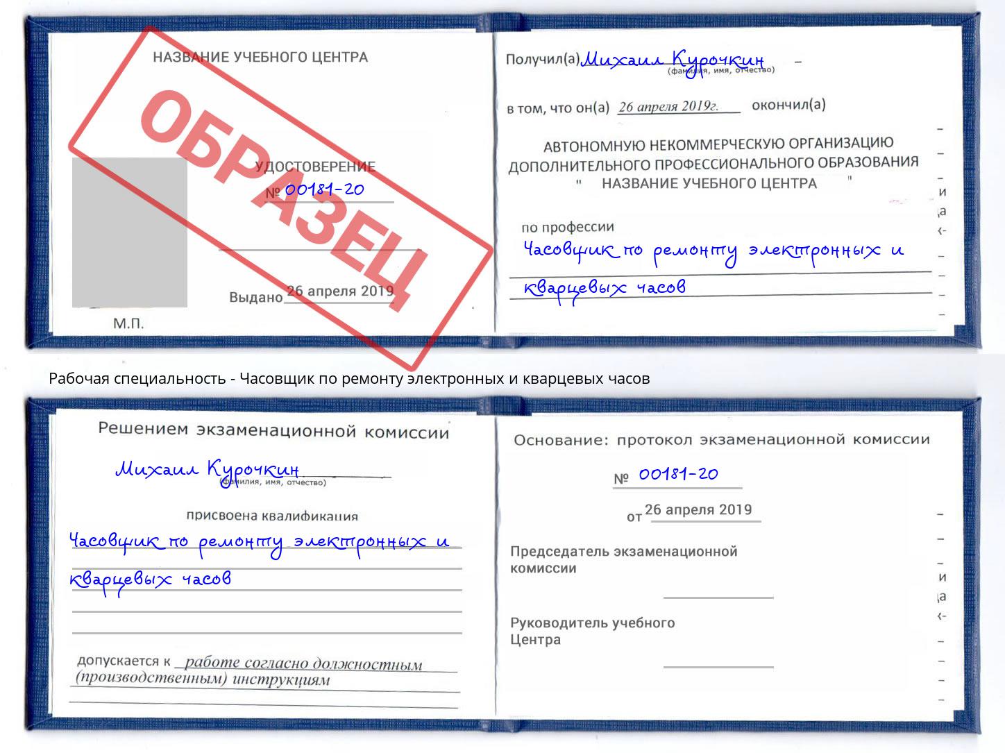 Часовщик по ремонту электронных и кварцевых часов Железногорск