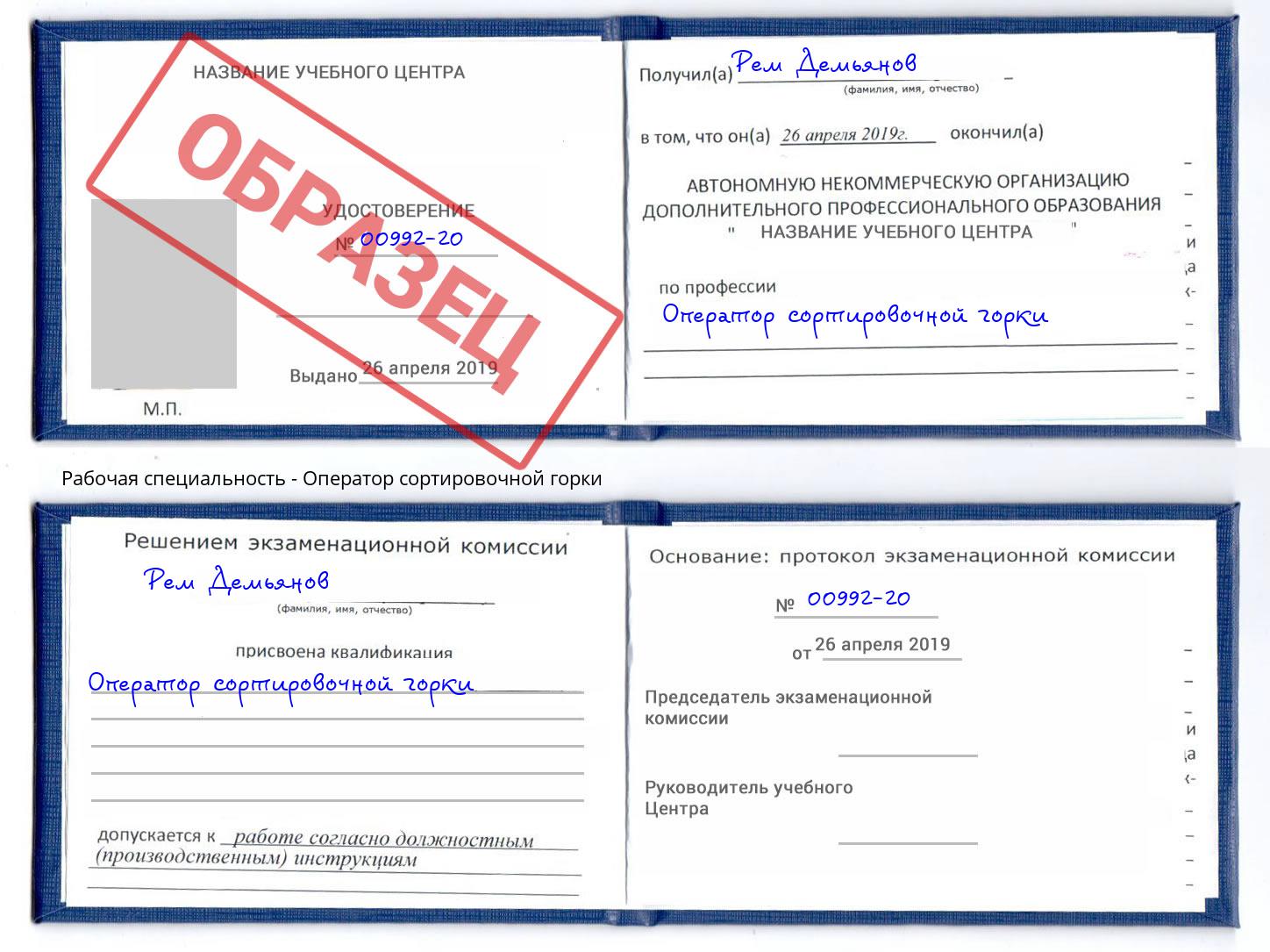 Оператор сортировочной горки Железногорск