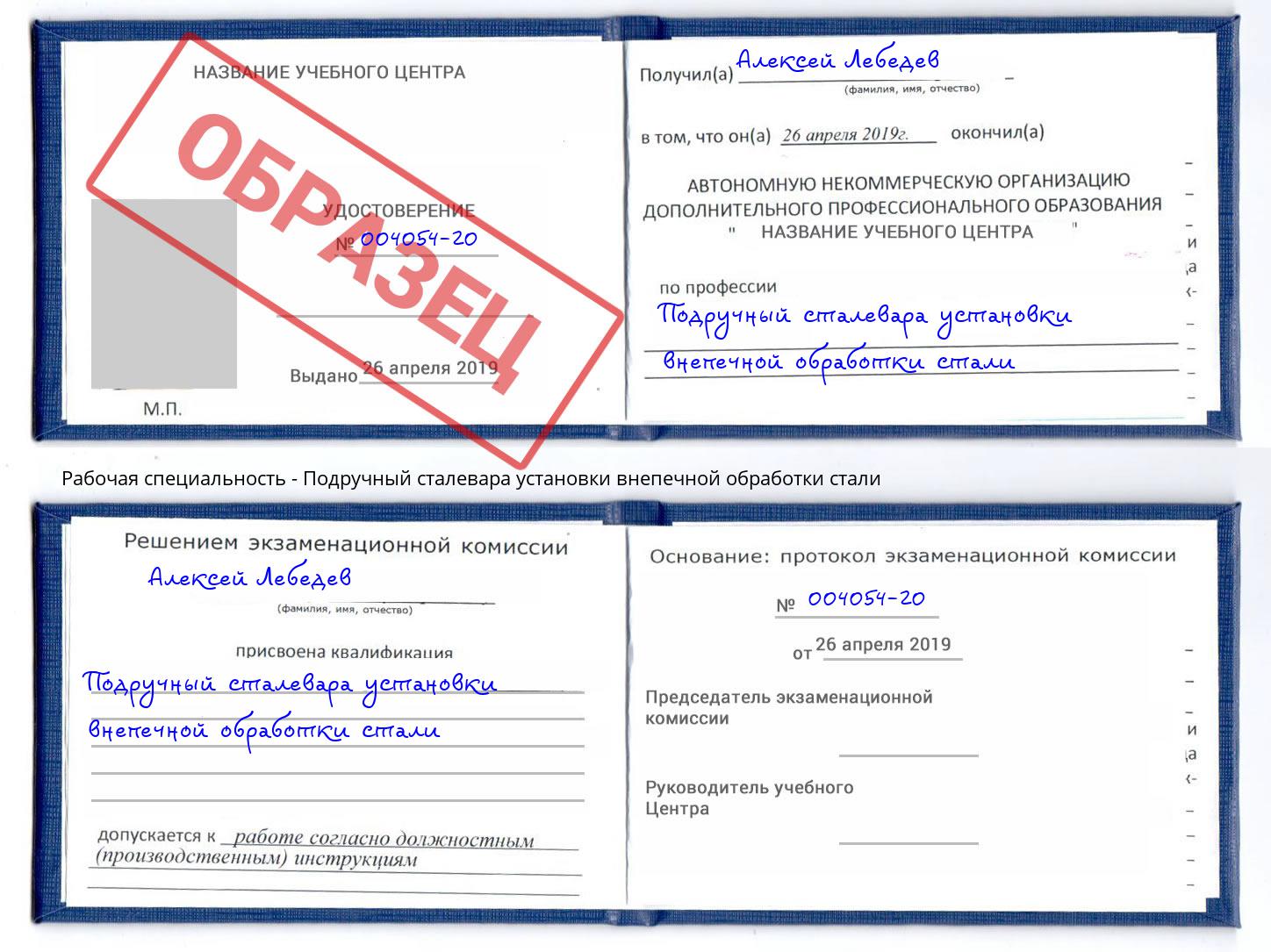 Подручный сталевара установки внепечной обработки стали Железногорск