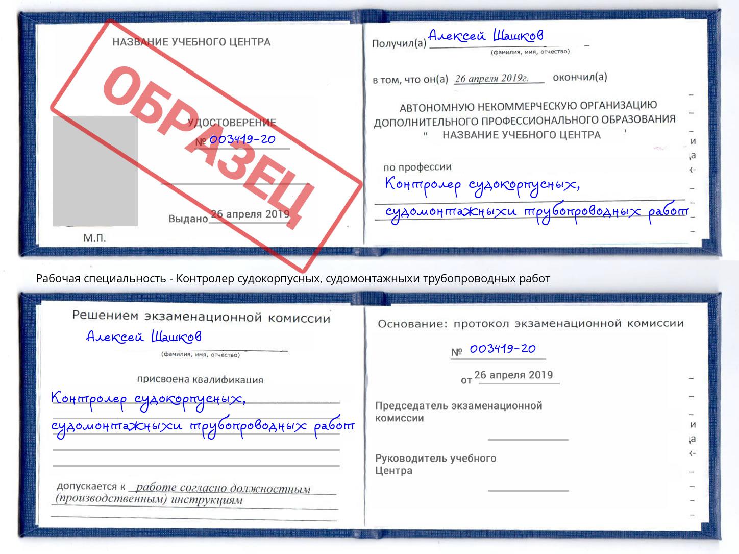 Контролер судокорпусных, судомонтажныхи трубопроводных работ Железногорск