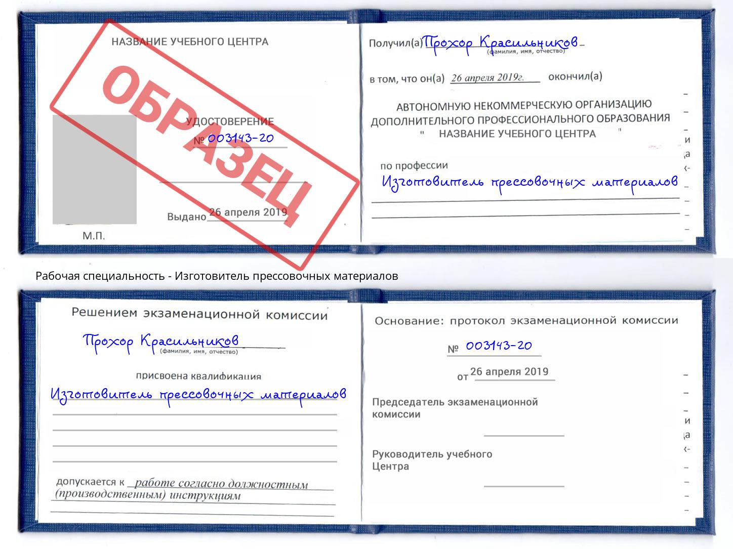 Изготовитель прессовочных материалов Железногорск