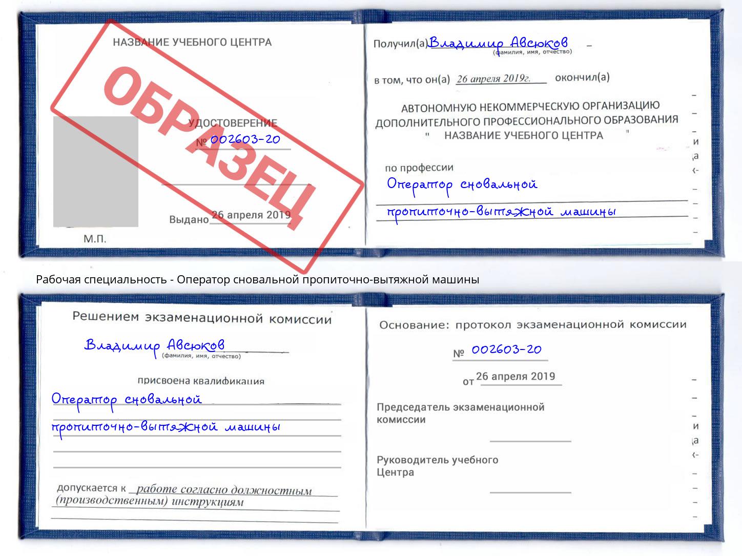 Оператор сновальной пропиточно-вытяжной машины Железногорск