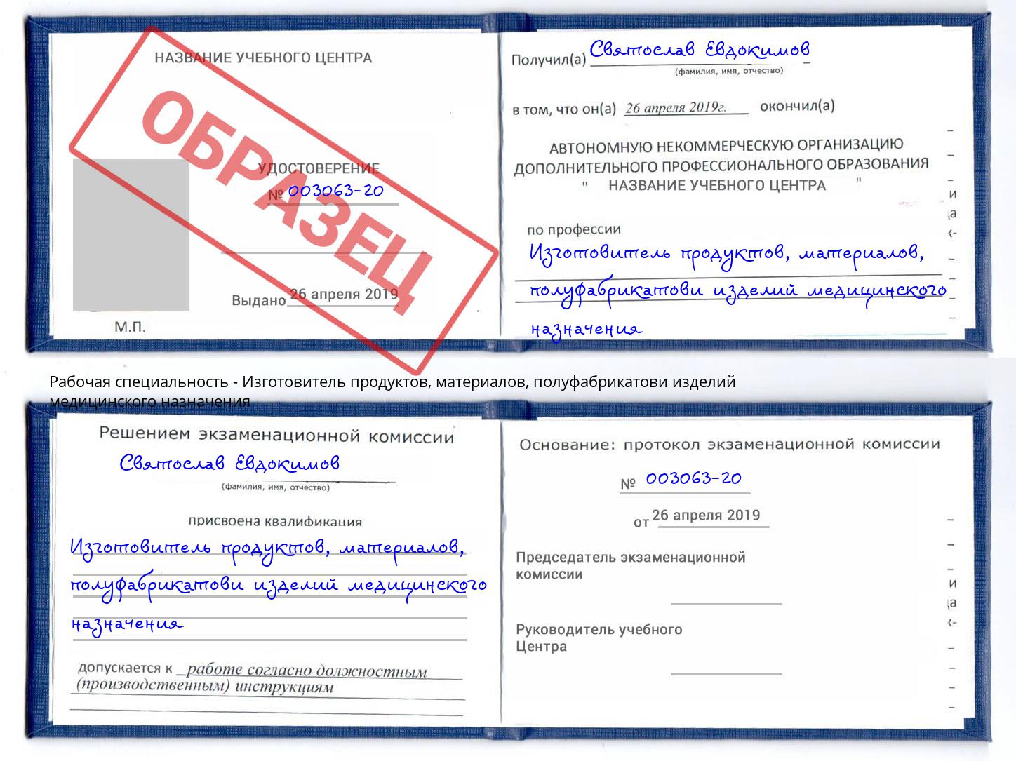 Изготовитель продуктов, материалов, полуфабрикатови изделий медицинского назначения Железногорск