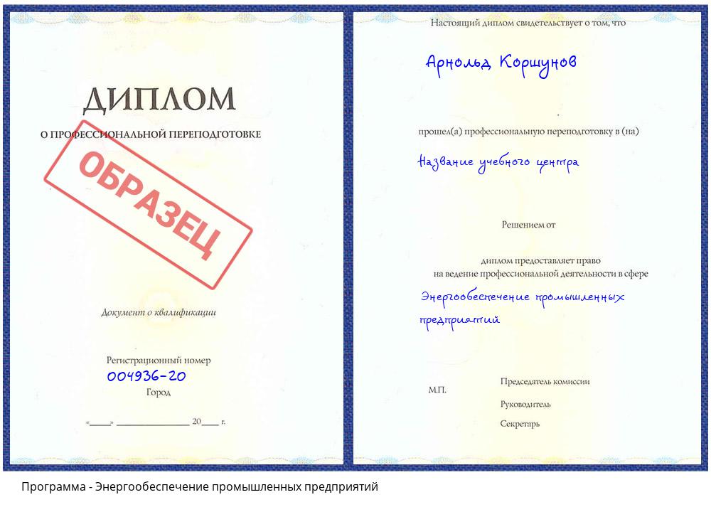 Энергообеспечение промышленных предприятий Железногорск