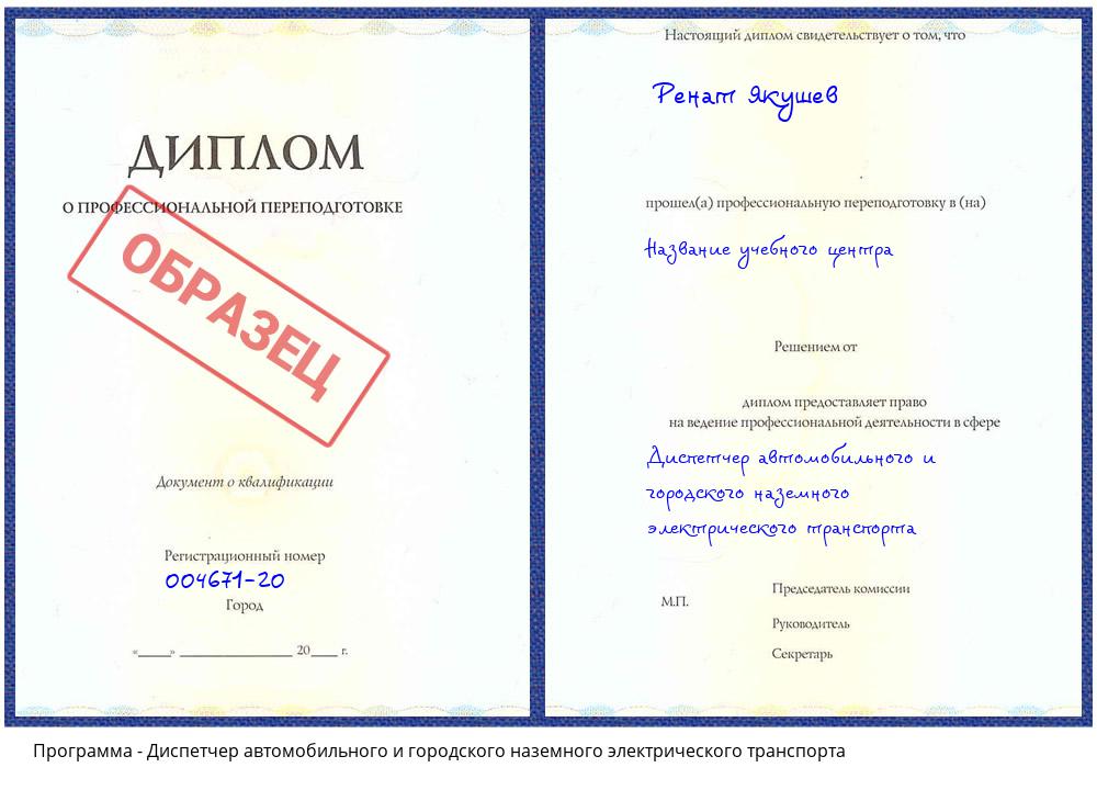 Диспетчер автомобильного и городского наземного электрического транспорта Железногорск