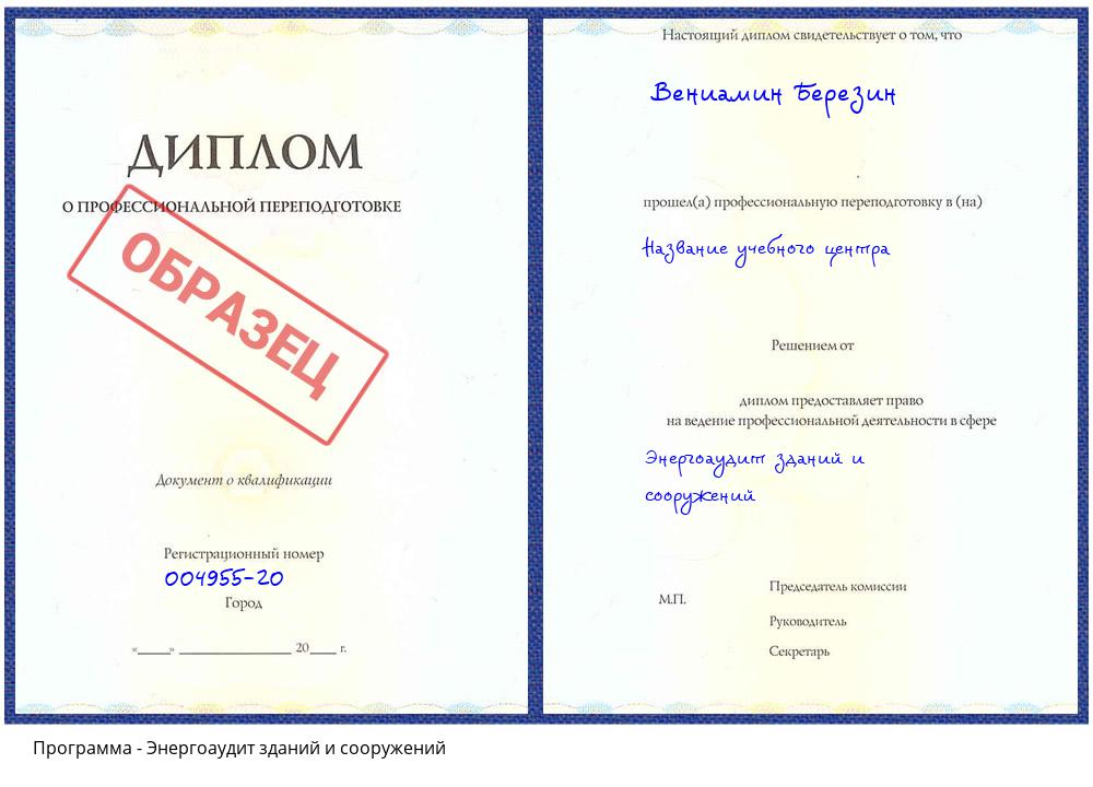 Энергоаудит зданий и сооружений Железногорск