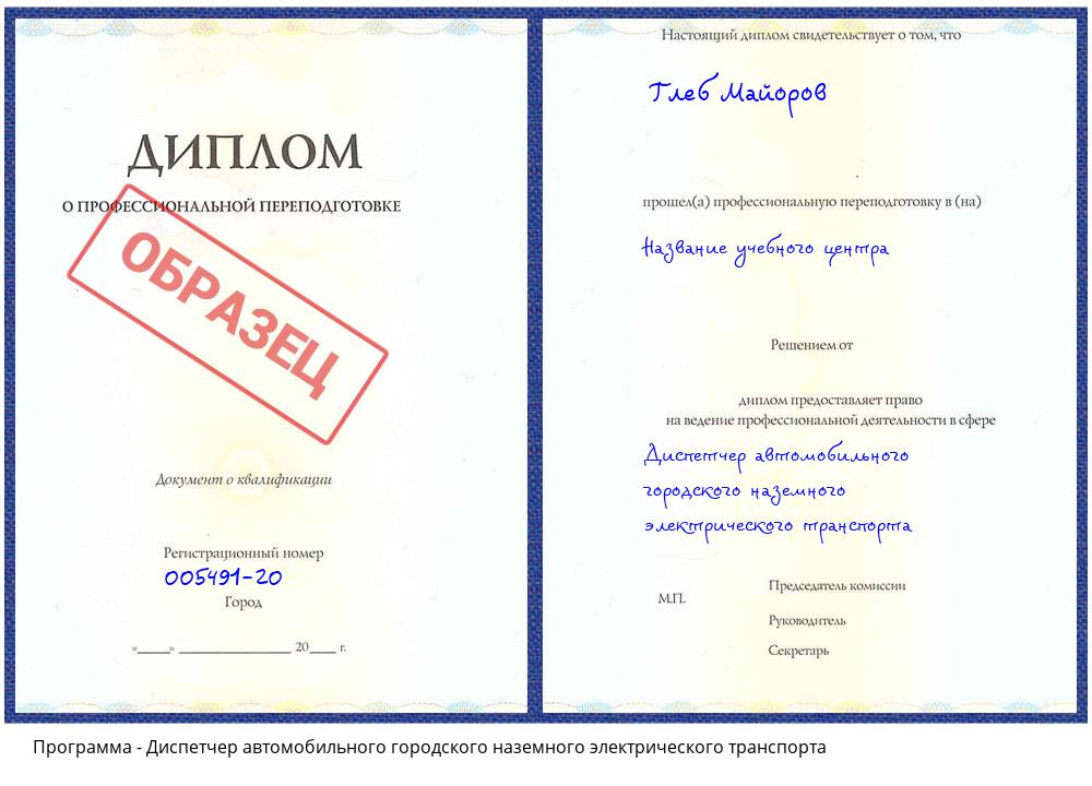 Диспетчер автомобильного городского наземного электрического транспорта Железногорск