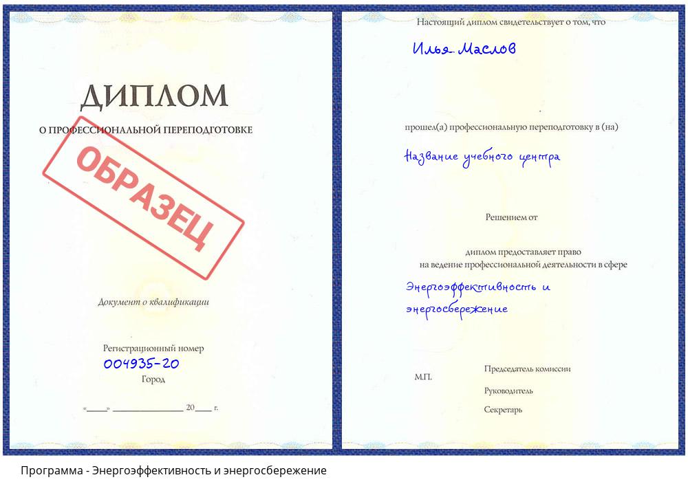 Энергоэффективность и энергосбережение Железногорск