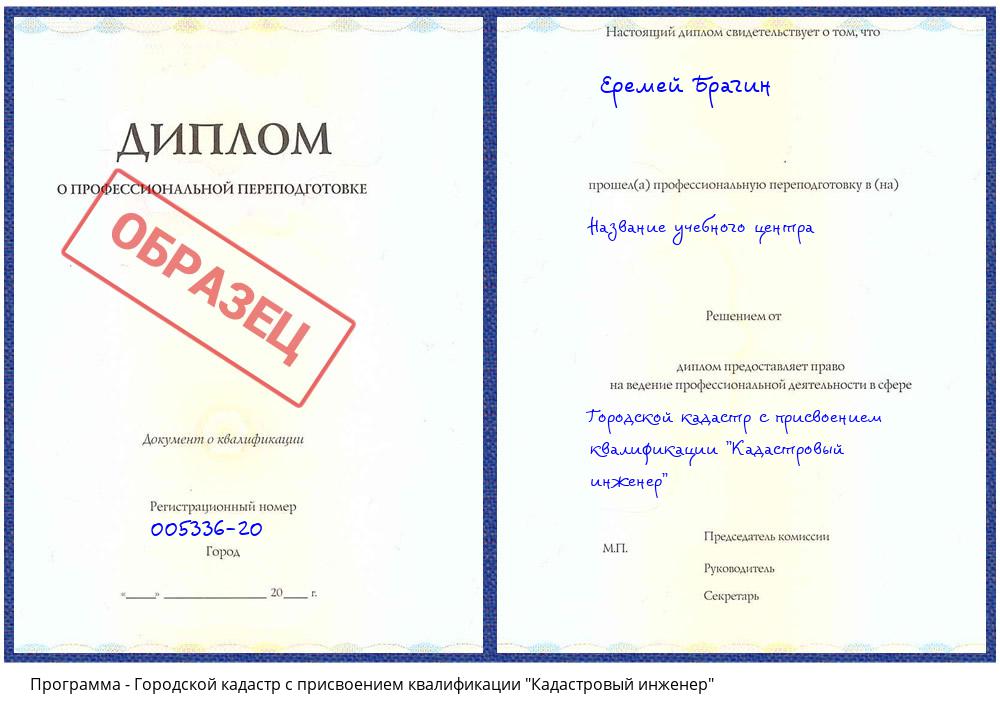 Городской кадастр с присвоением квалификации "Кадастровый инженер" Железногорск