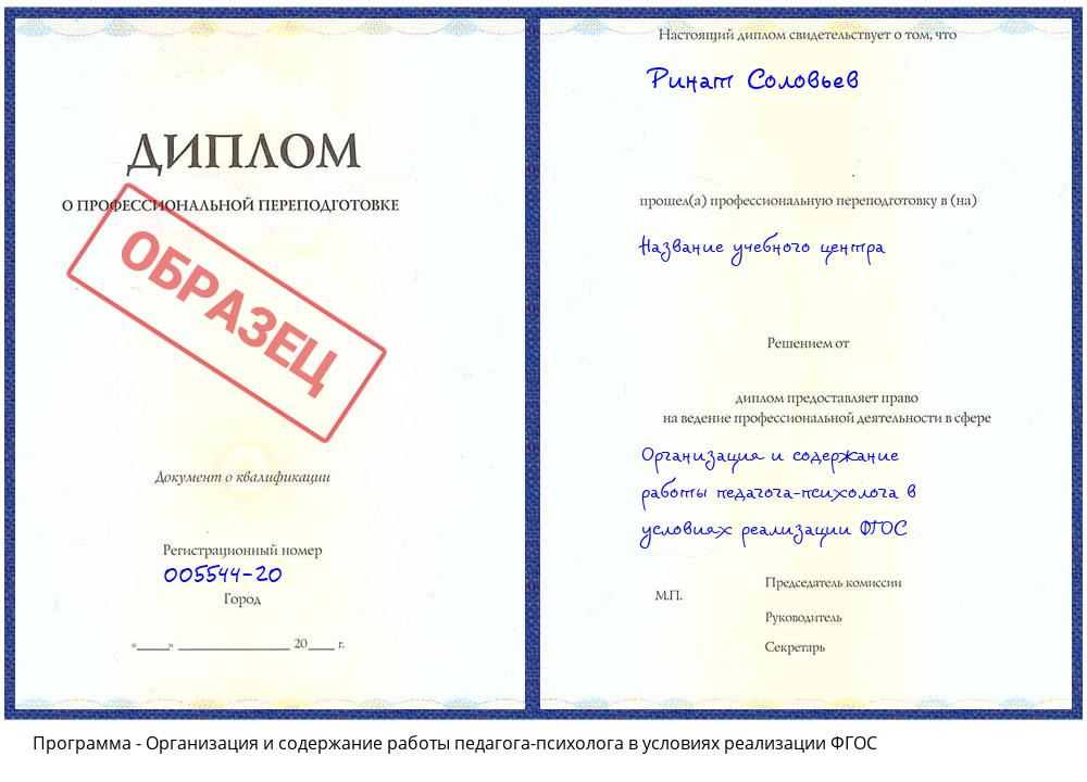 Организация и содержание работы педагога-психолога в условиях реализации ФГОС Железногорск