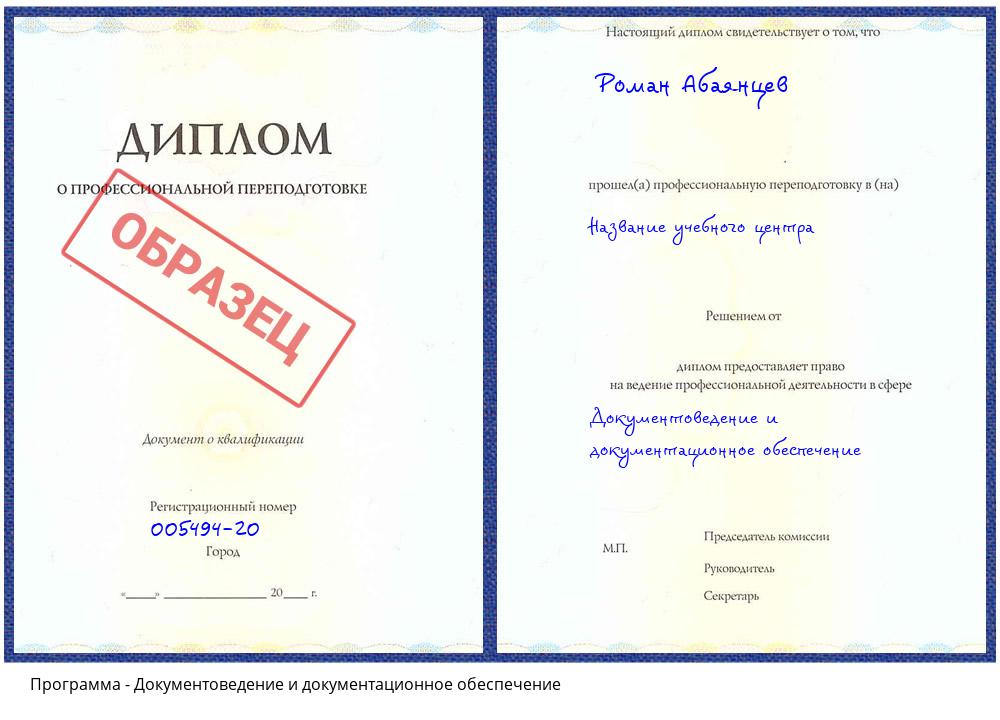 Документоведение и документационное обеспечение Железногорск