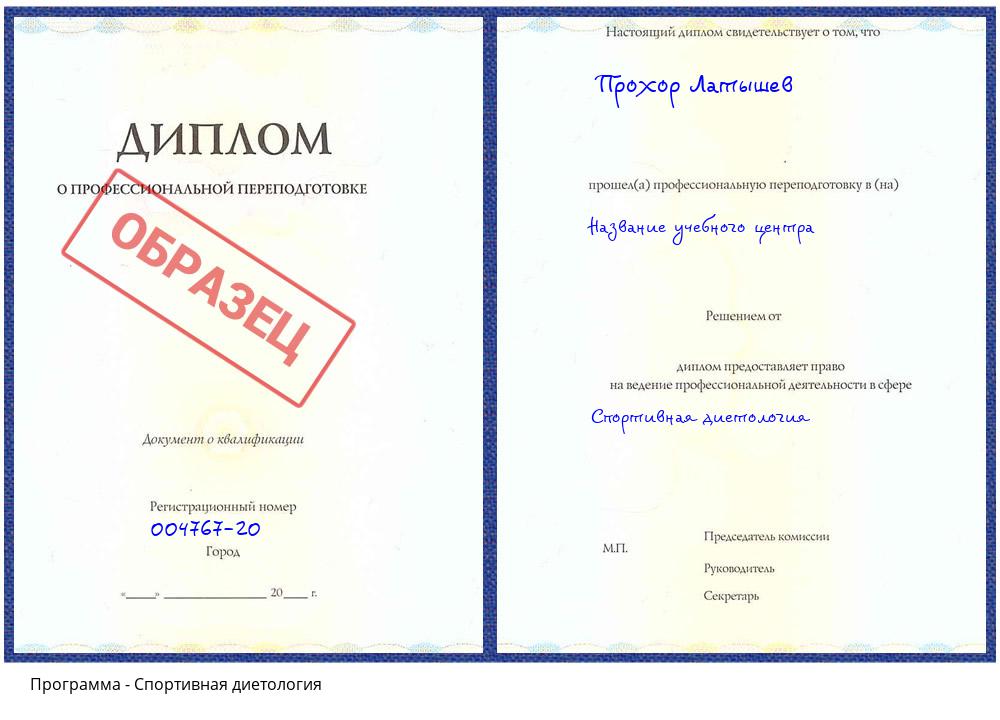 Спортивная диетология Железногорск