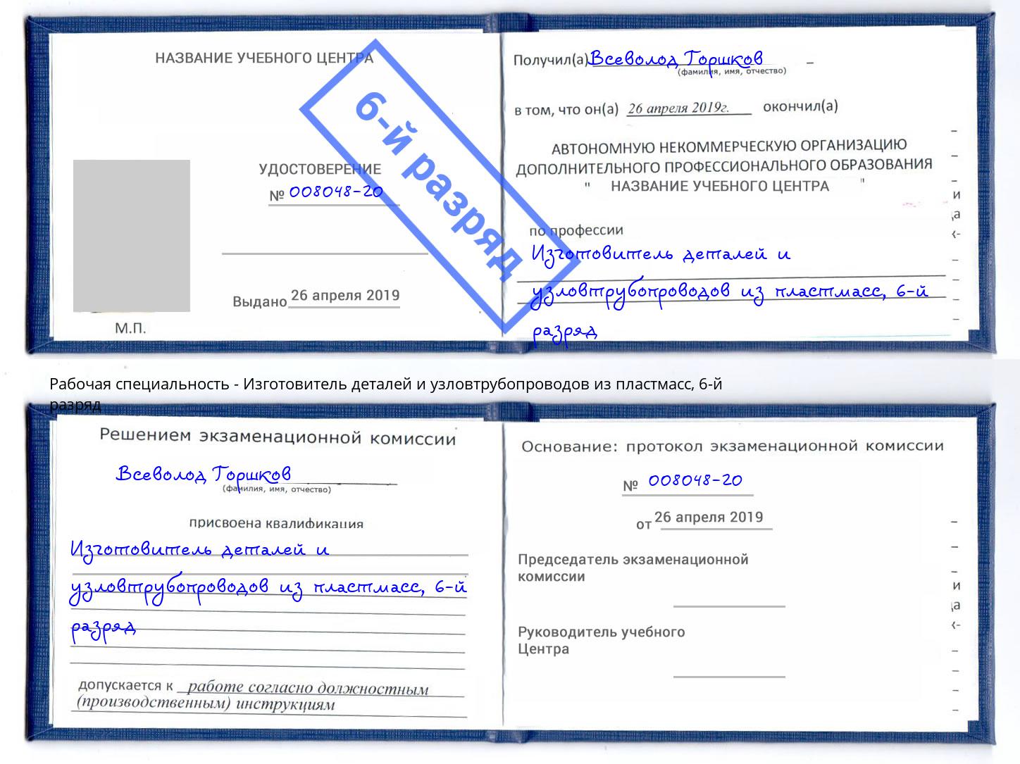 корочка 6-й разряд Изготовитель деталей и узловтрубопроводов из пластмасс Железногорск