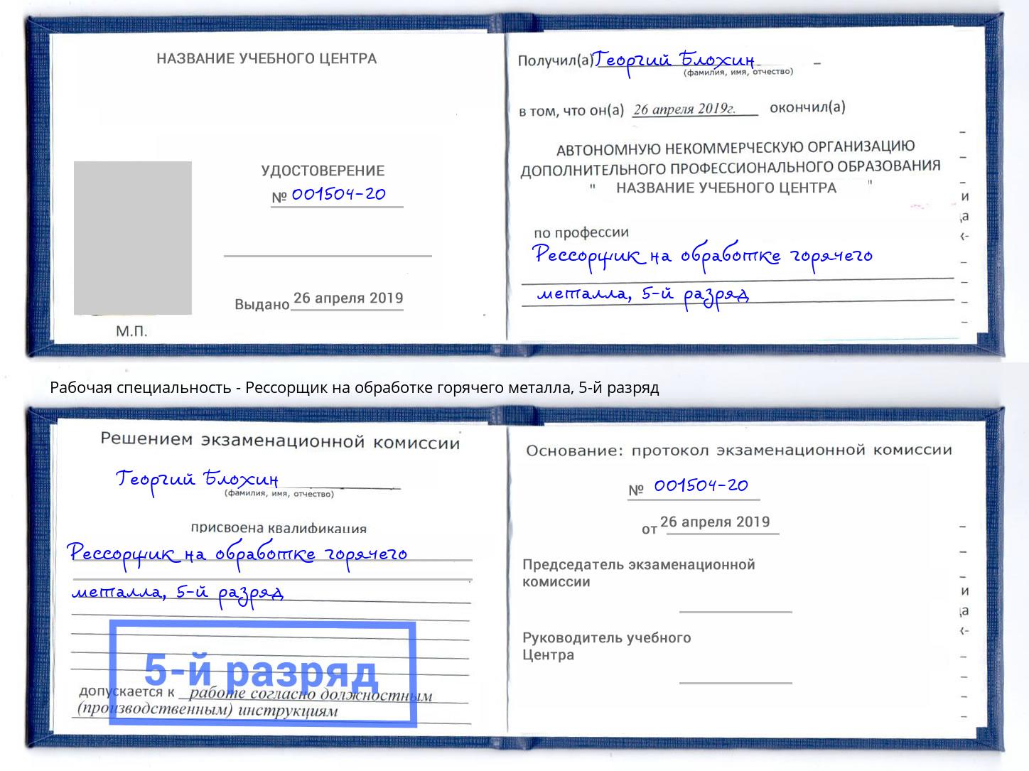 корочка 5-й разряд Рессорщик на обработке горячего металла Железногорск