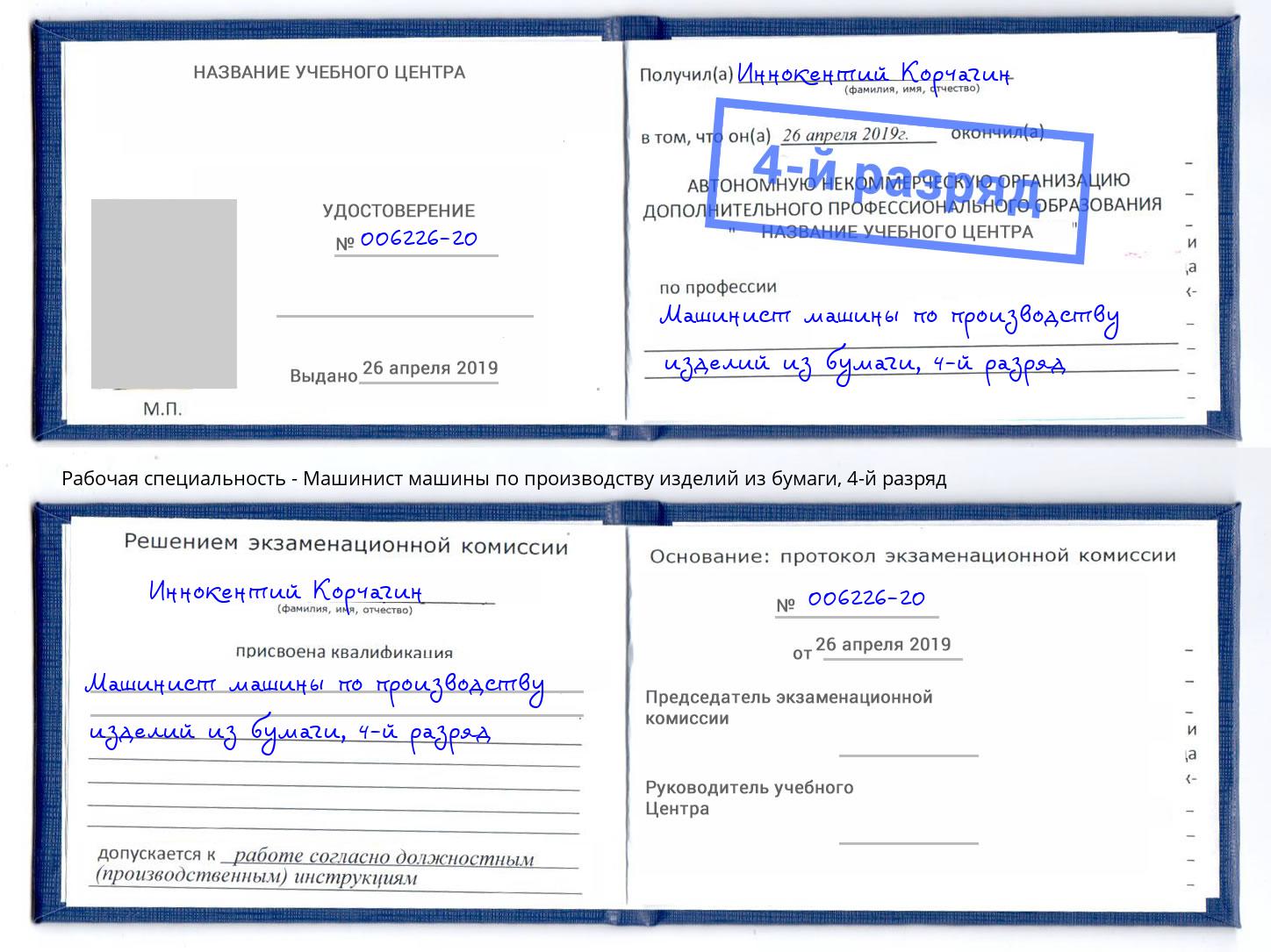 корочка 4-й разряд Машинист машины по производству изделий из бумаги Железногорск