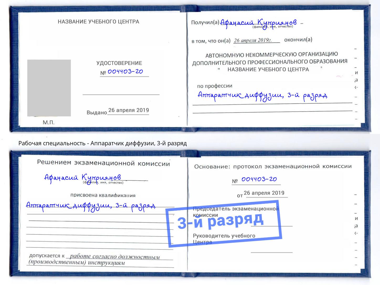 корочка 3-й разряд Аппаратчик диффузии Железногорск