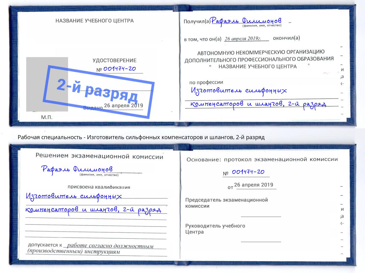 корочка 2-й разряд Изготовитель сильфонных компенсаторов и шлангов Железногорск