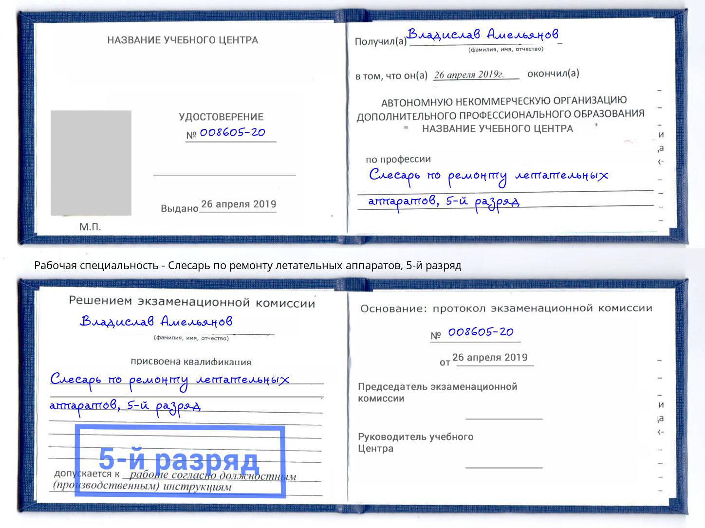 корочка 5-й разряд Слесарь по ремонту летательных аппаратов Железногорск