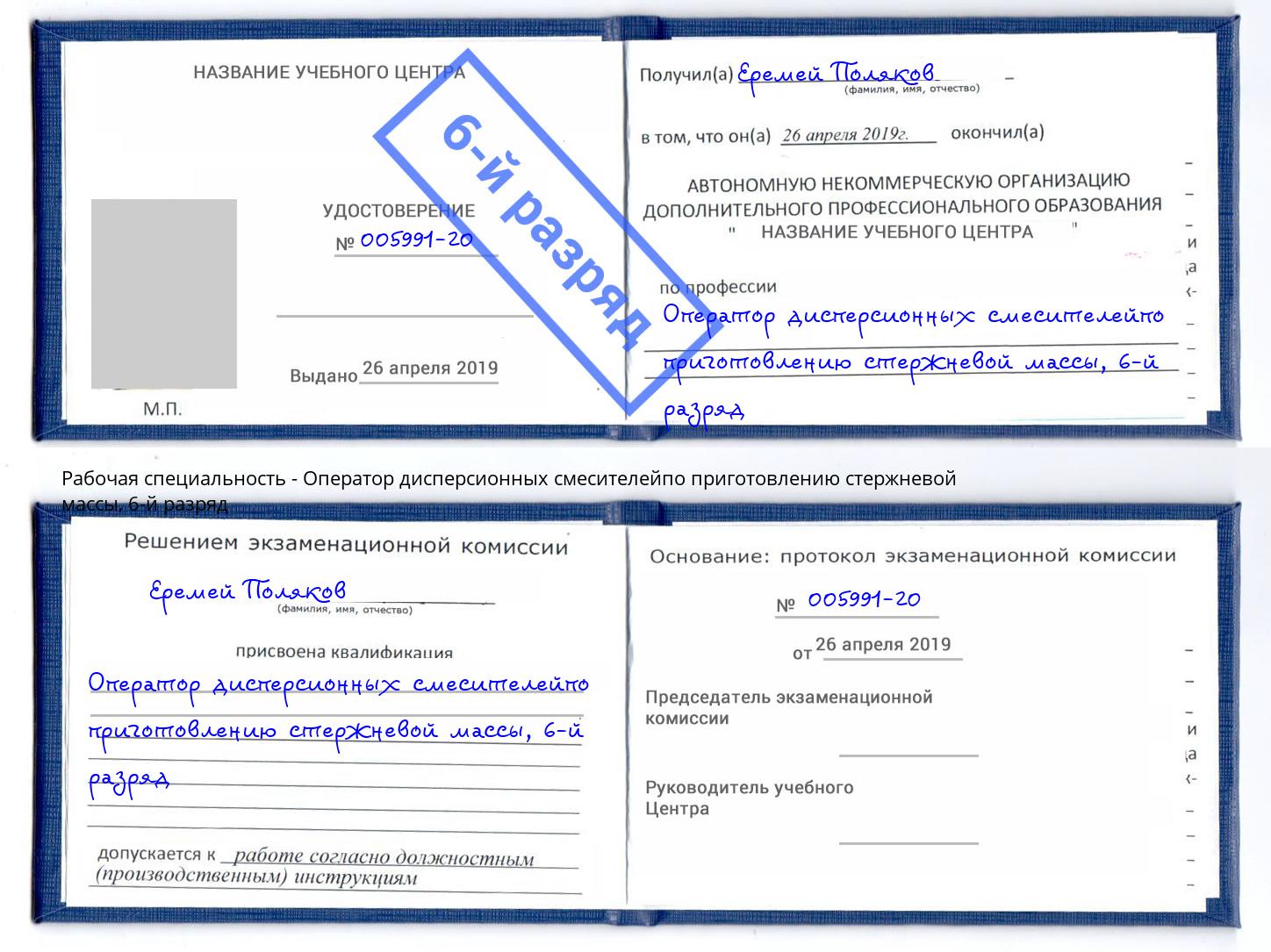корочка 6-й разряд Оператор дисперсионных смесителейпо приготовлению стержневой массы Железногорск
