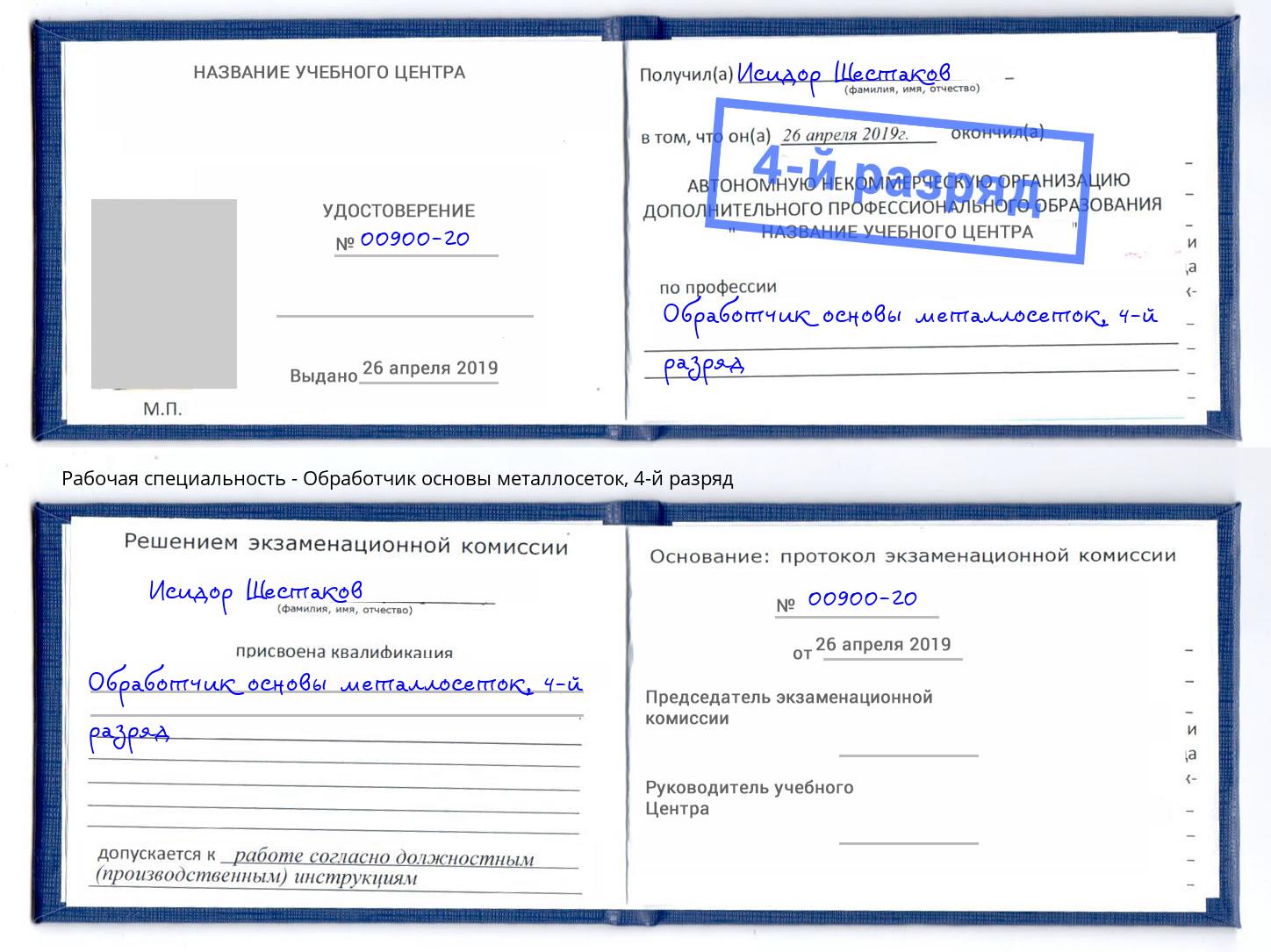 корочка 4-й разряд Обработчик основы металлосеток Железногорск