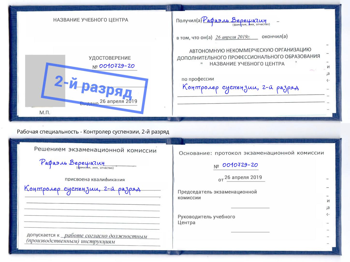 корочка 2-й разряд Контролер суспензии Железногорск
