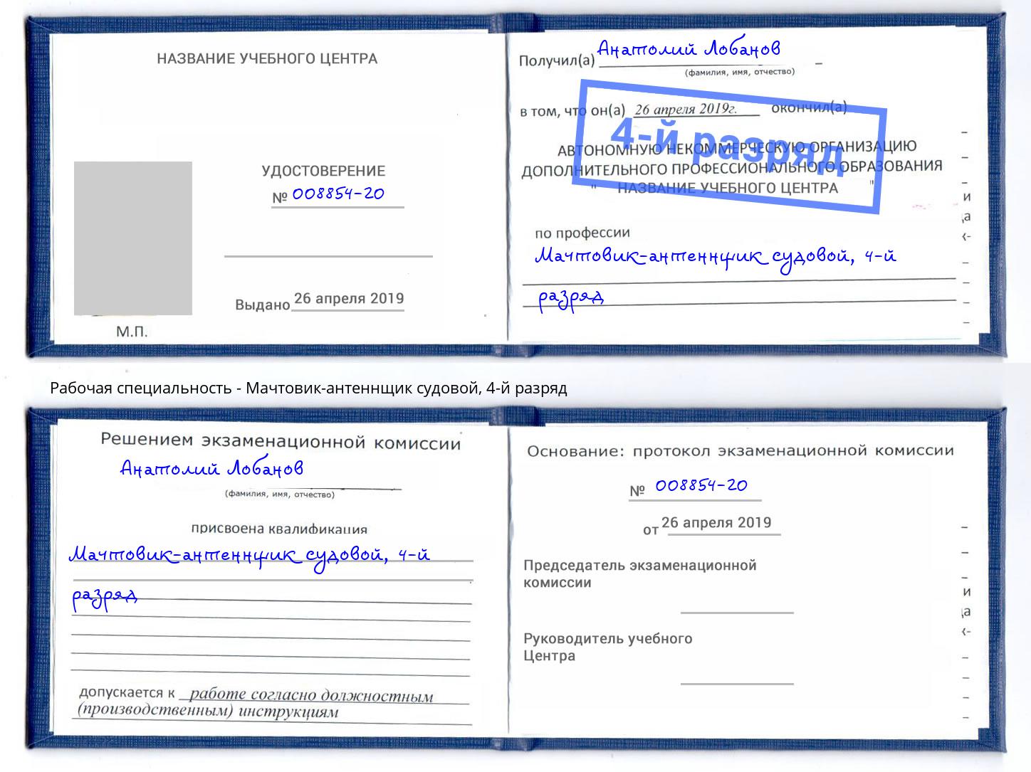 корочка 4-й разряд Мачтовик-антеннщик судовой Железногорск