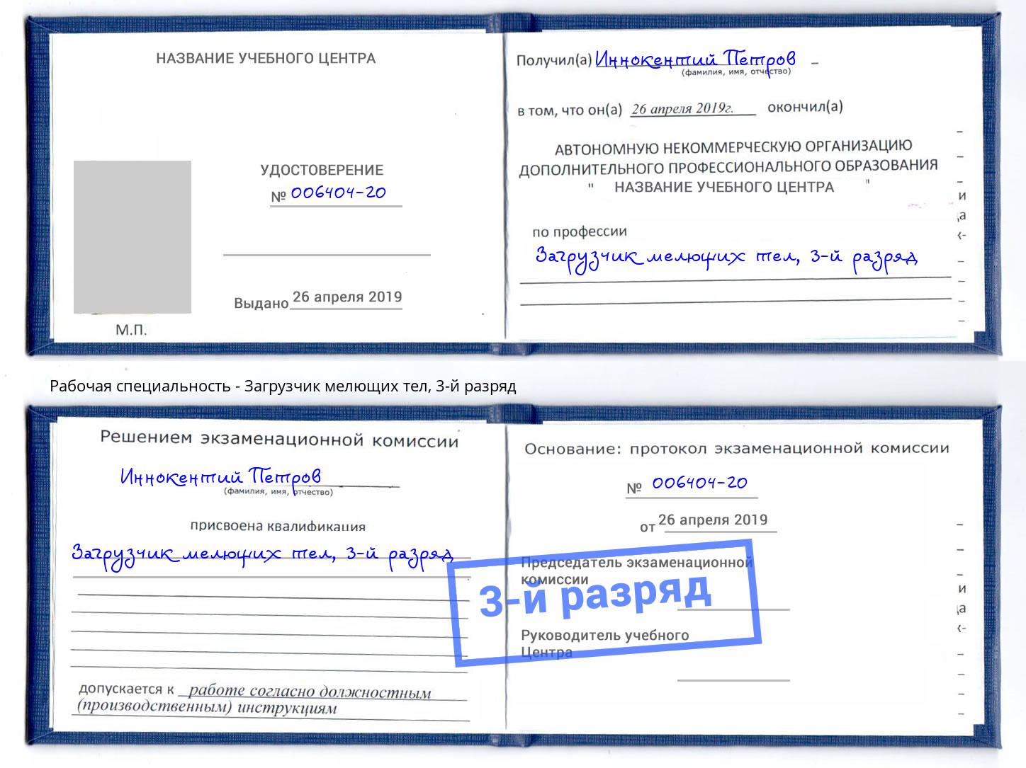 корочка 3-й разряд Загрузчик мелющих тел Железногорск