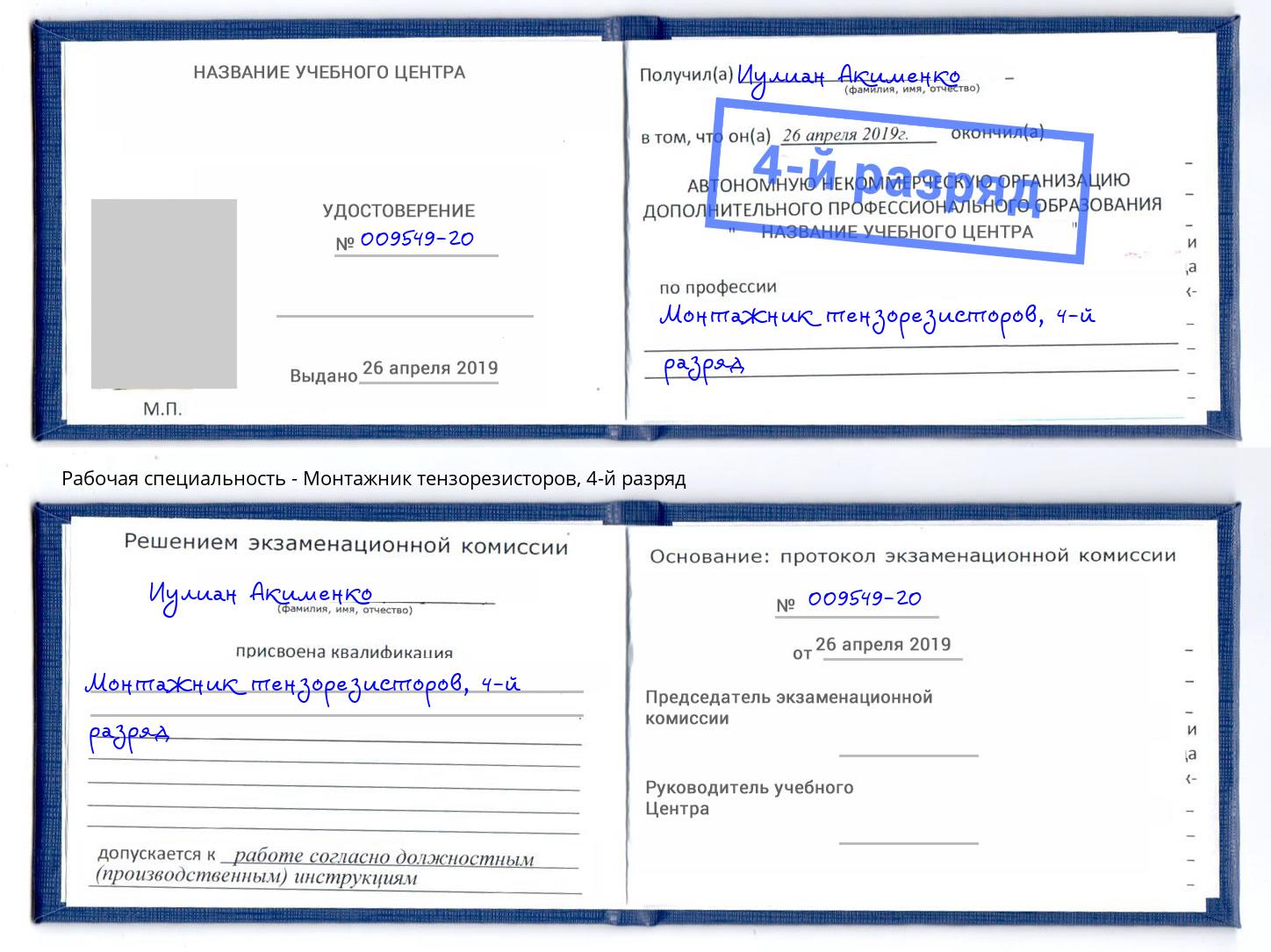 корочка 4-й разряд Монтажник тензорезисторов Железногорск