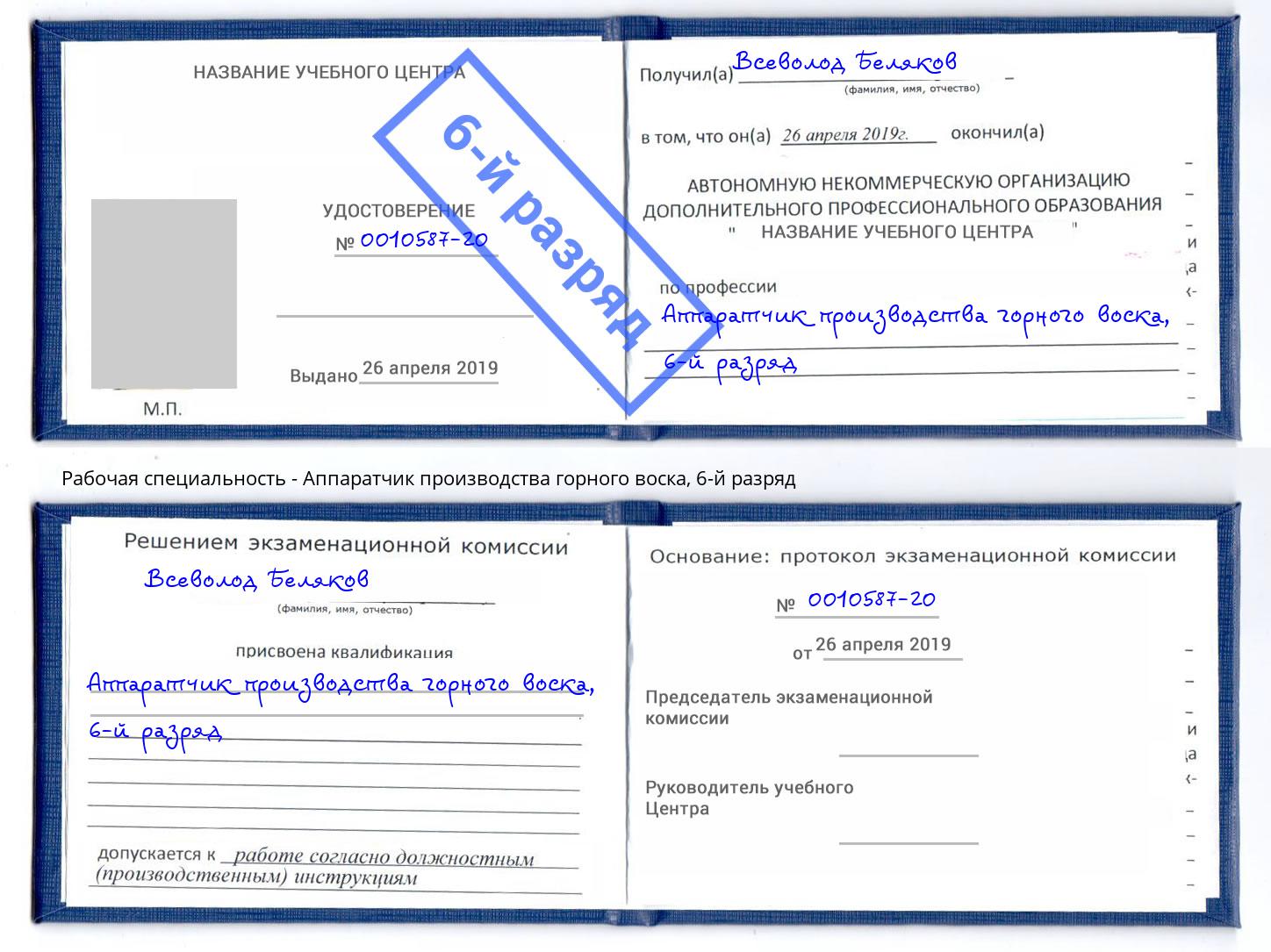 корочка 6-й разряд Аппаратчик производства горного воска Железногорск