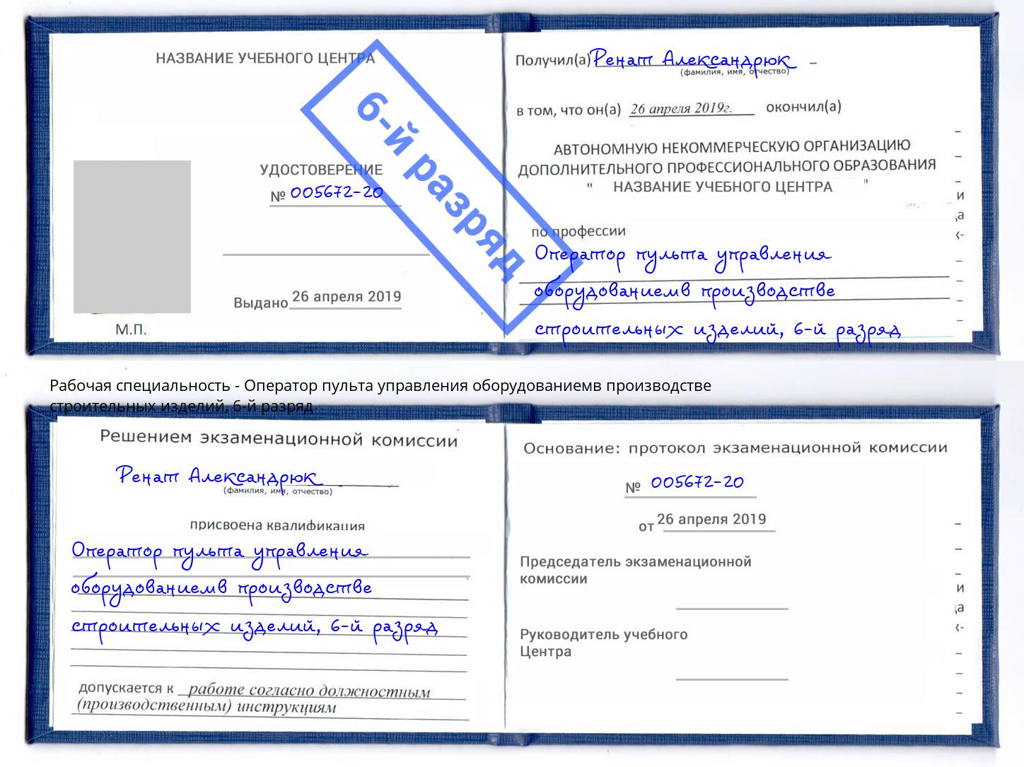 корочка 6-й разряд Оператор пульта управления оборудованиемв производстве строительных изделий Железногорск
