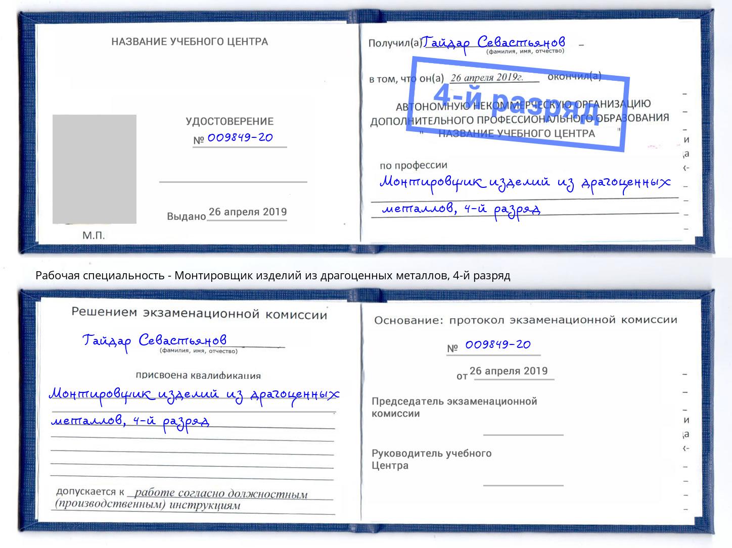 корочка 4-й разряд Монтировщик изделий из драгоценных металлов Железногорск