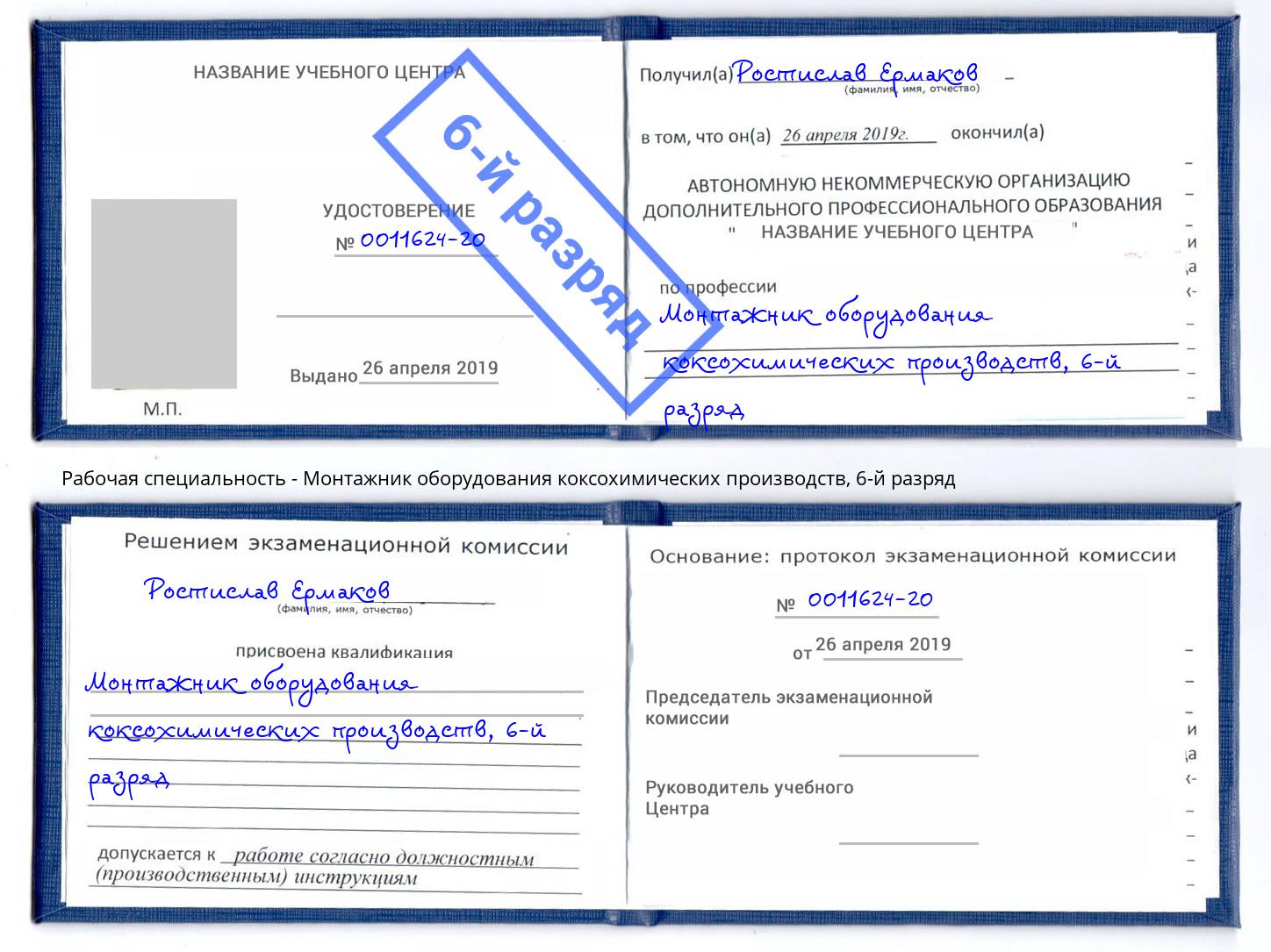 корочка 6-й разряд Монтажник оборудования коксохимических производств Железногорск