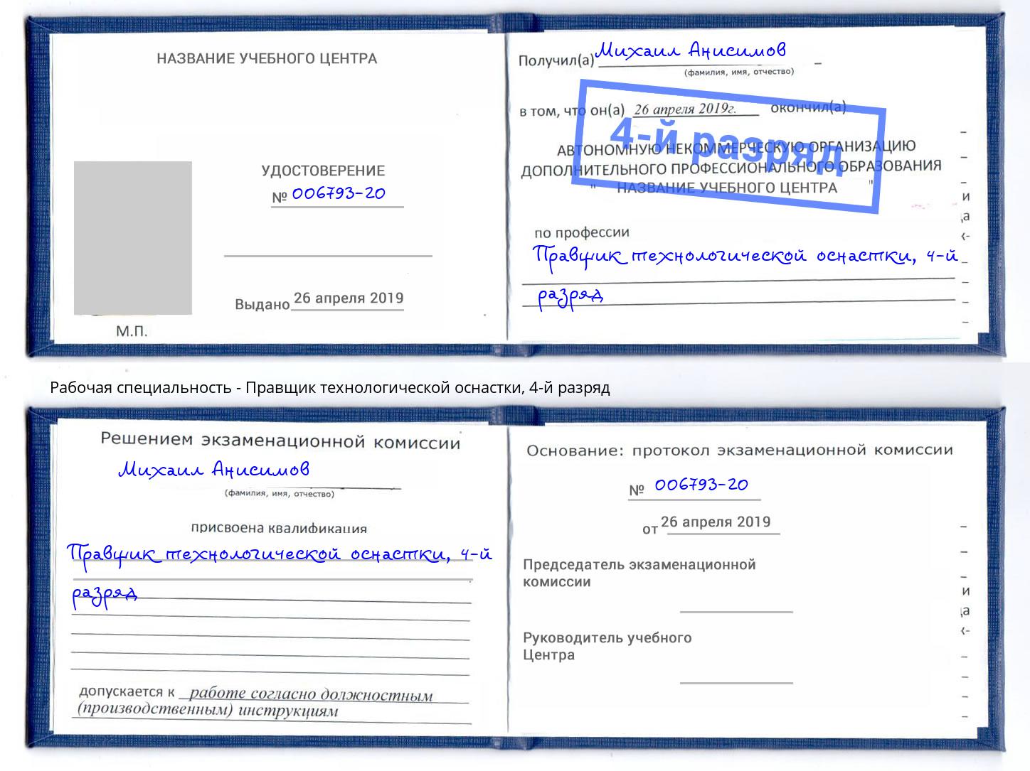 корочка 4-й разряд Правщик технологической оснастки Железногорск