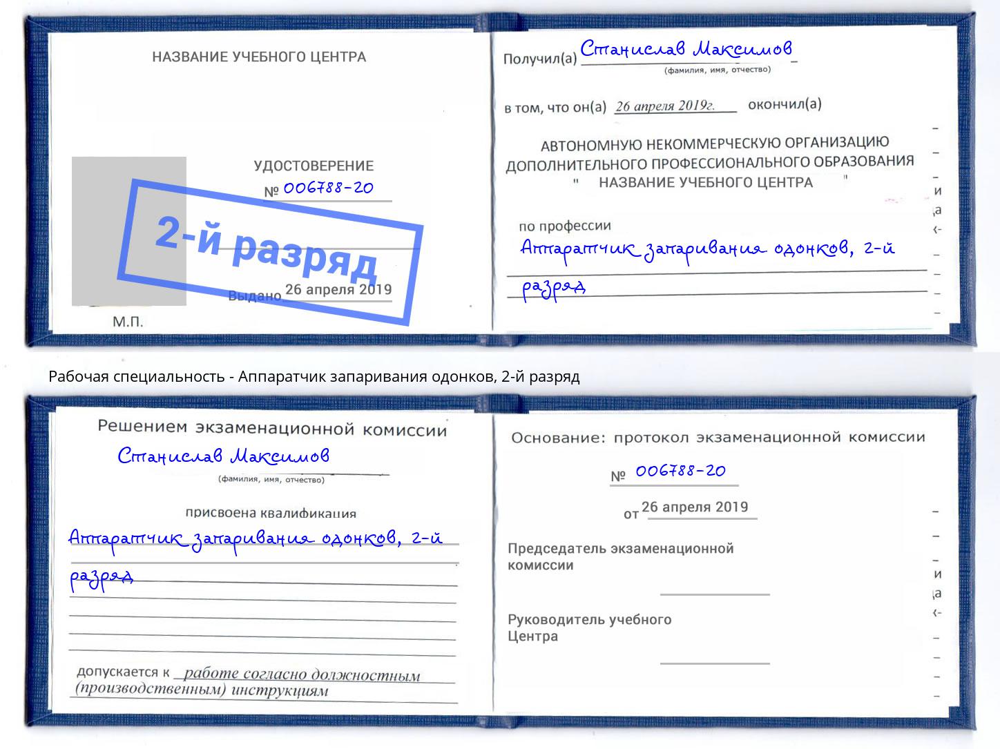 корочка 2-й разряд Аппаратчик запаривания одонков Железногорск