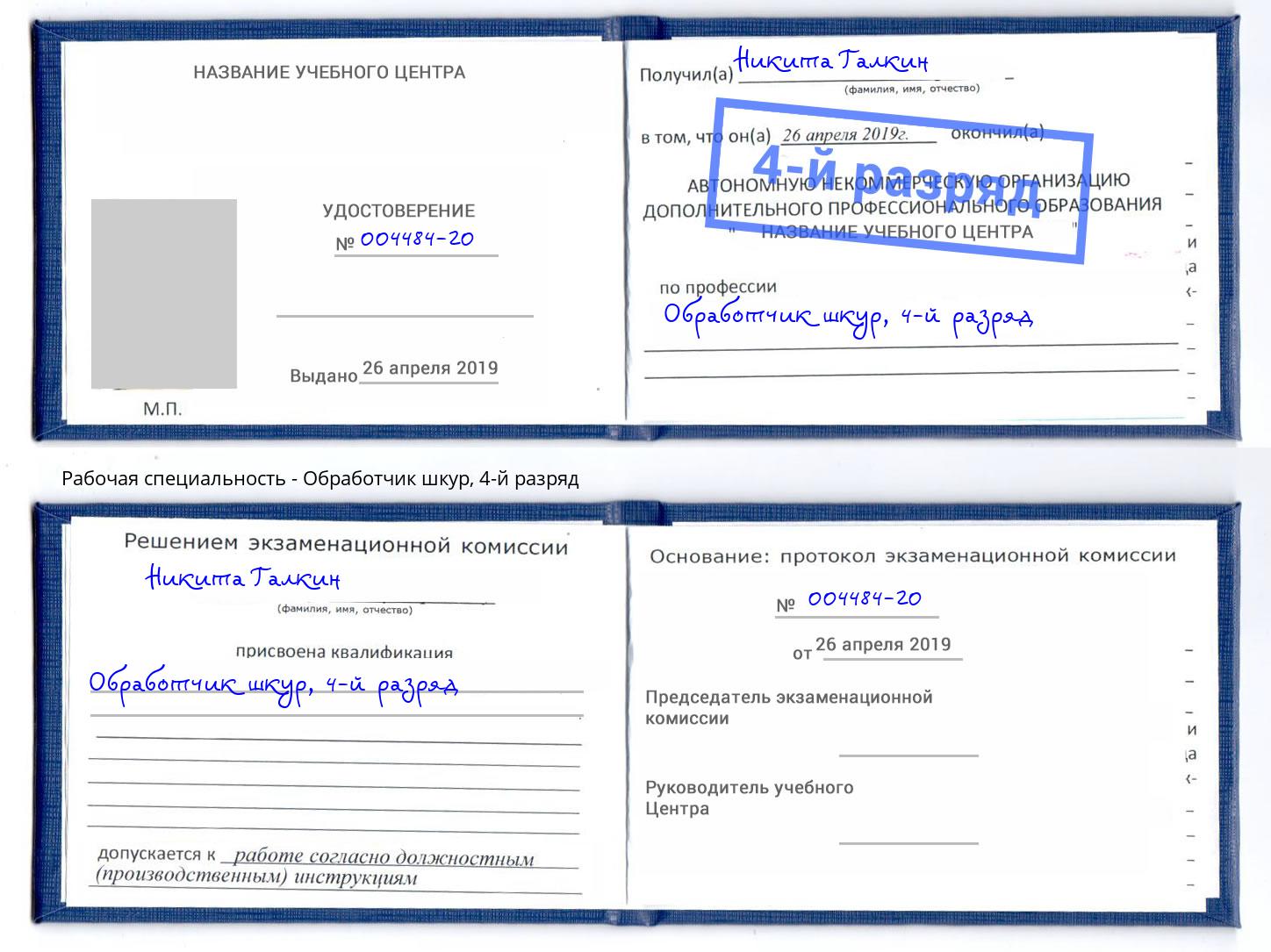 корочка 4-й разряд Обработчик шкур Железногорск