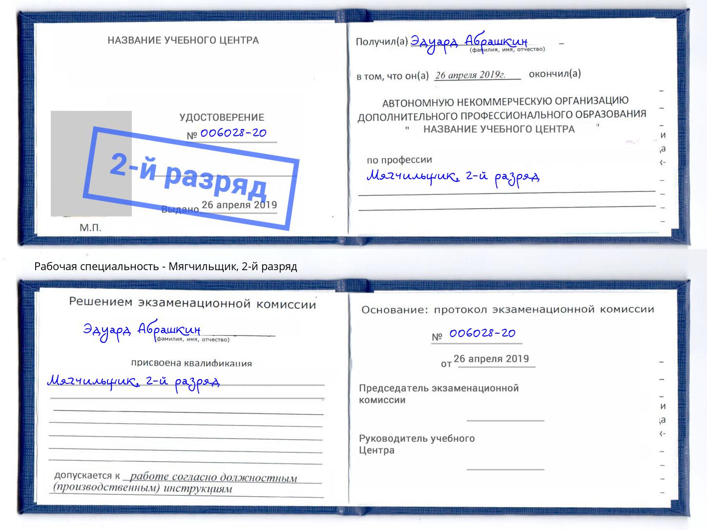 корочка 2-й разряд Мягчильщик Железногорск