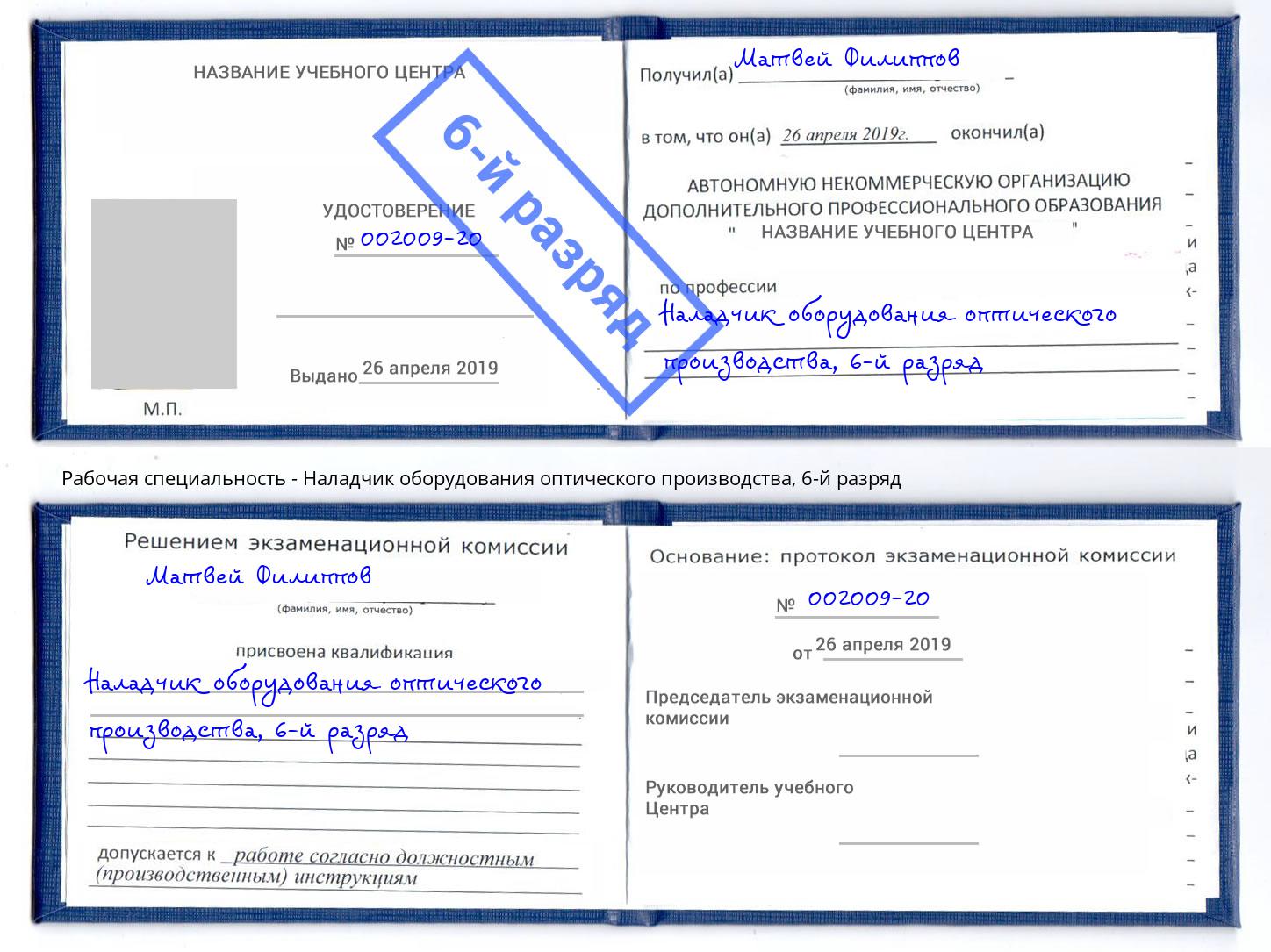 корочка 6-й разряд Наладчик оборудования оптического производства Железногорск