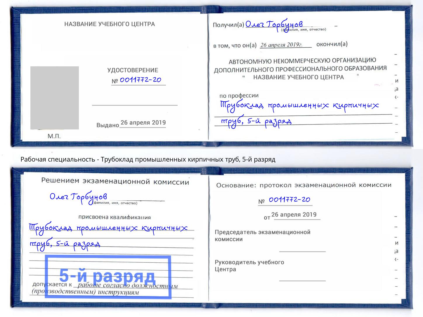 корочка 5-й разряд Трубоклад промышленных кирпичных труб Железногорск
