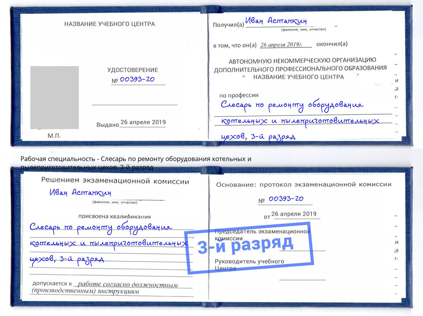 корочка 3-й разряд Слесарь по ремонту оборудования котельных и пылеприготовительных цехов Железногорск